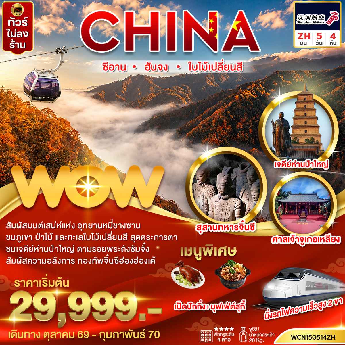 ทัวร์จีน ซีอาน ฮันจง ใบไม้เปลี่ยนสี 5วัน4คืน (นั่งรถไฟฟ้าความเร็วสูง 2 ขา)