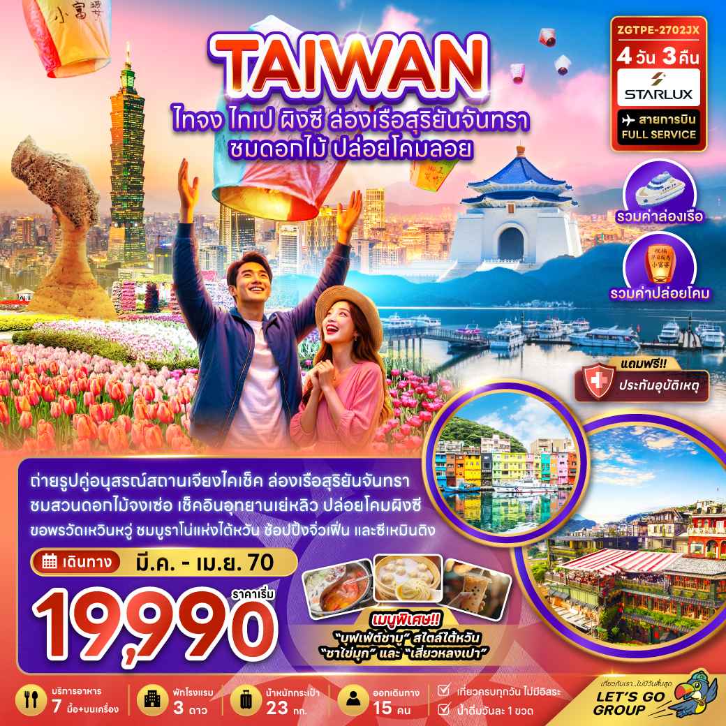 ไต้หวัน ไทจง ไทเป ผิงซี ล่องเรือสุริยันจันทรา ชมดอกไม้ ปล่อยโคมลอย