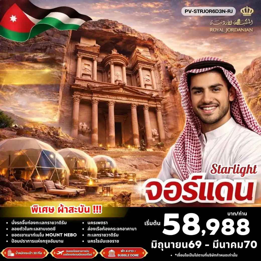 ทัวร์จอร์แดน (PV-STRJOR6D3N-RJ)STAR LIGHT JORDAN BY RJ บินตรง ดูดาว พัก BUBBLE DOME 6D3N