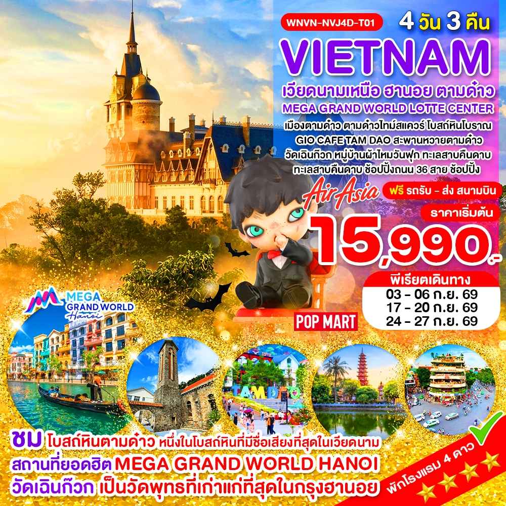 WNVN-NVJ4D-T01_เวียดนามเหนือ ฮานอย ตามด๋าว MEGA GRAND WORLD LOTTE CENTER _4D_ ก.ย.69