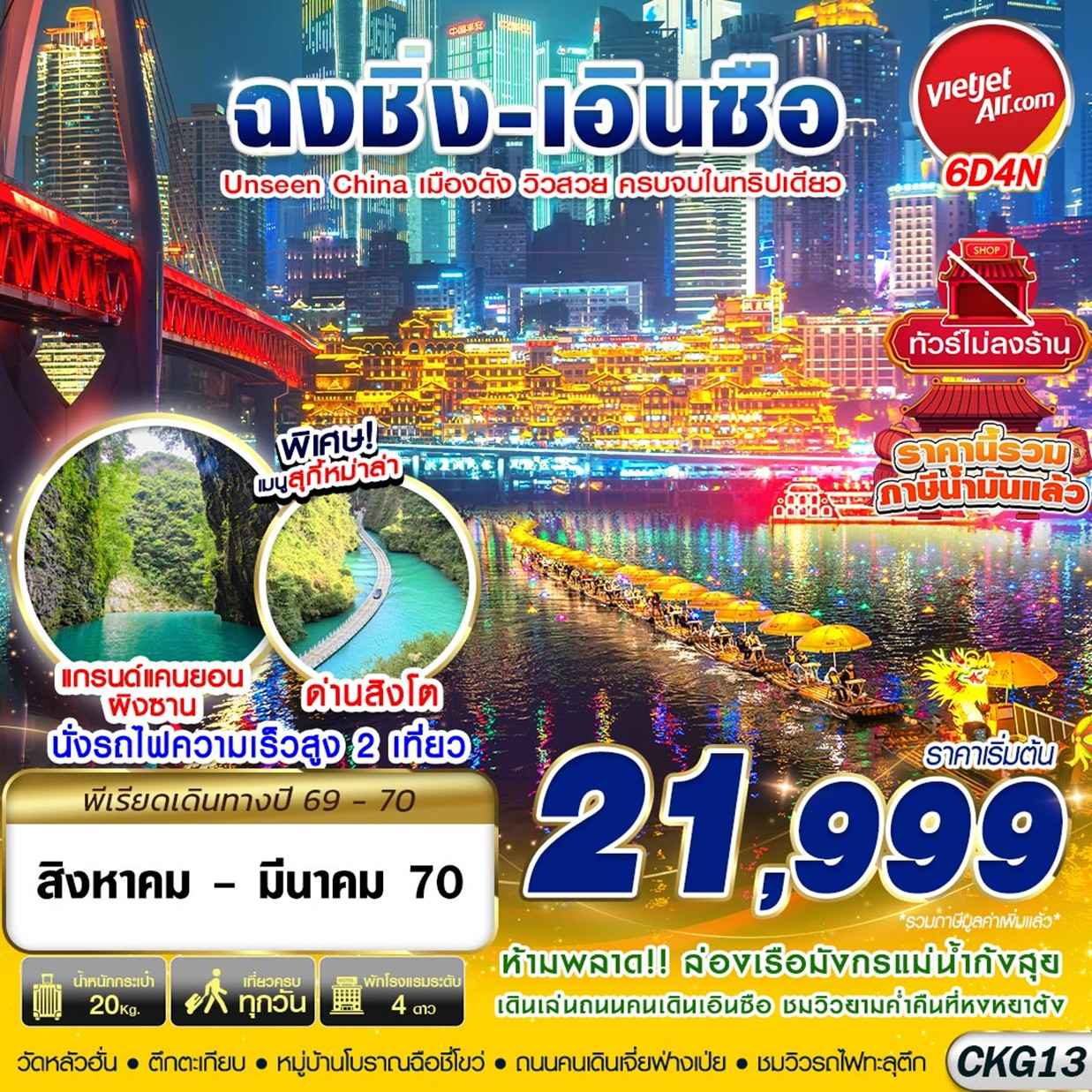 CKG13 VZ BKK ฉงชิ่ง - เอินซือ - อุทยานด่านสิงโต - อุทยานผิงซาน - ล่องแพมังกร ไม่ลงร้าน 6D4N (AUG26-MAR27)