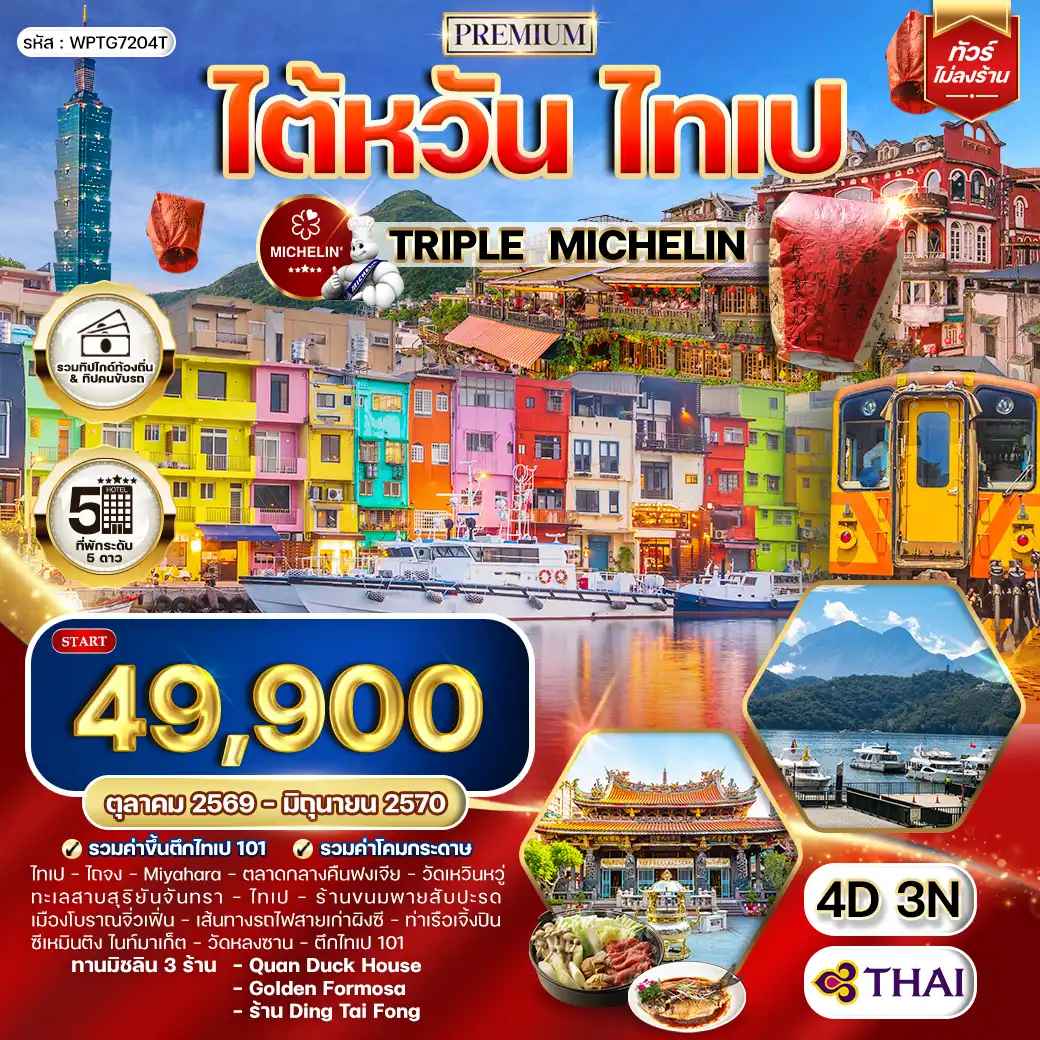 ทัวร์พรีเมี่ยมไต้หวัน ไทเป TRIPLE MICHELIN 4 วัน 3 คืน (TG) OCT 26 - JUN 27