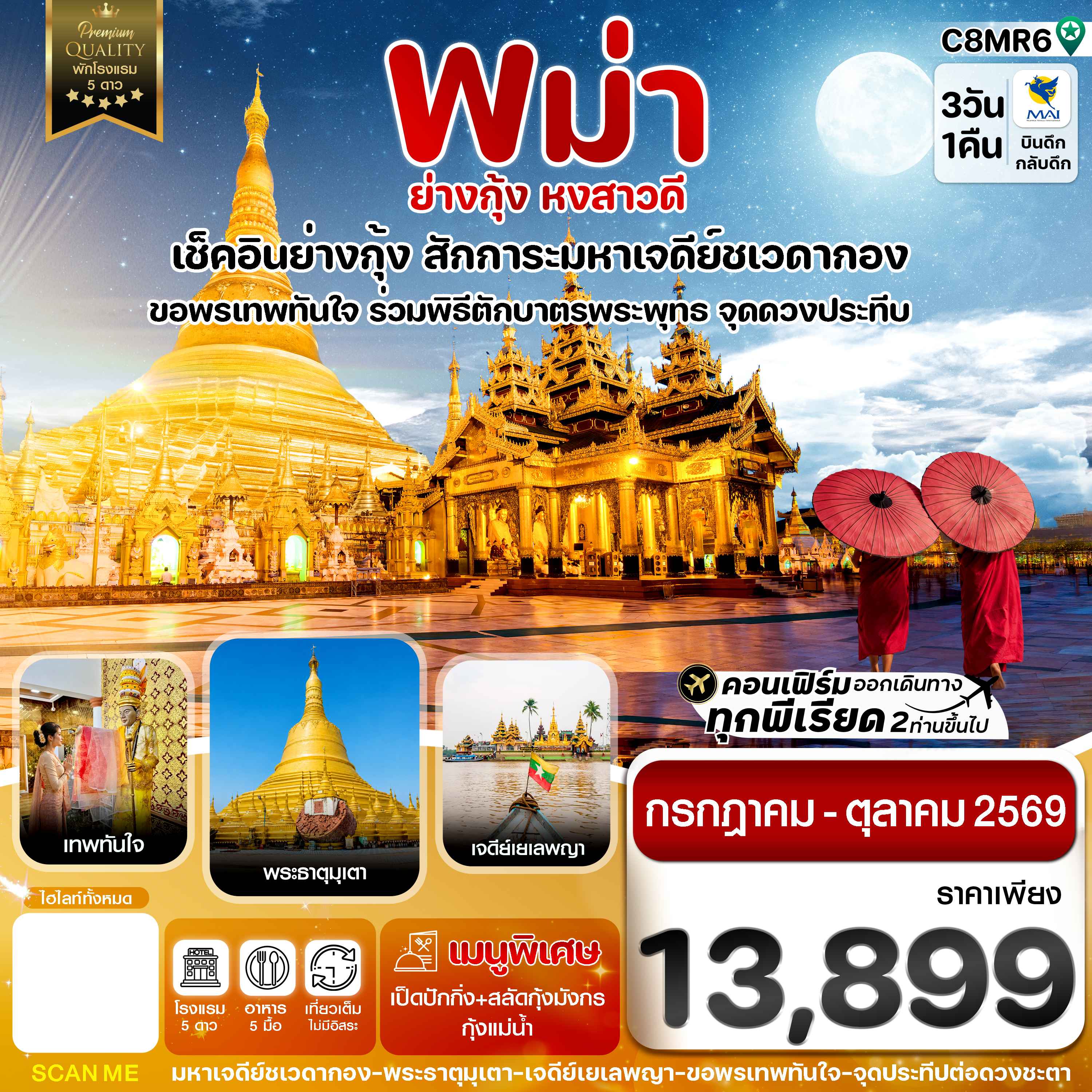 ย่างกุ้ง หงสาวดี มหาเจดีย์ชเวดากอง - ขอพรเทพทันใจ  3 วัน 1 คืนบิน Myanmar airways 8M