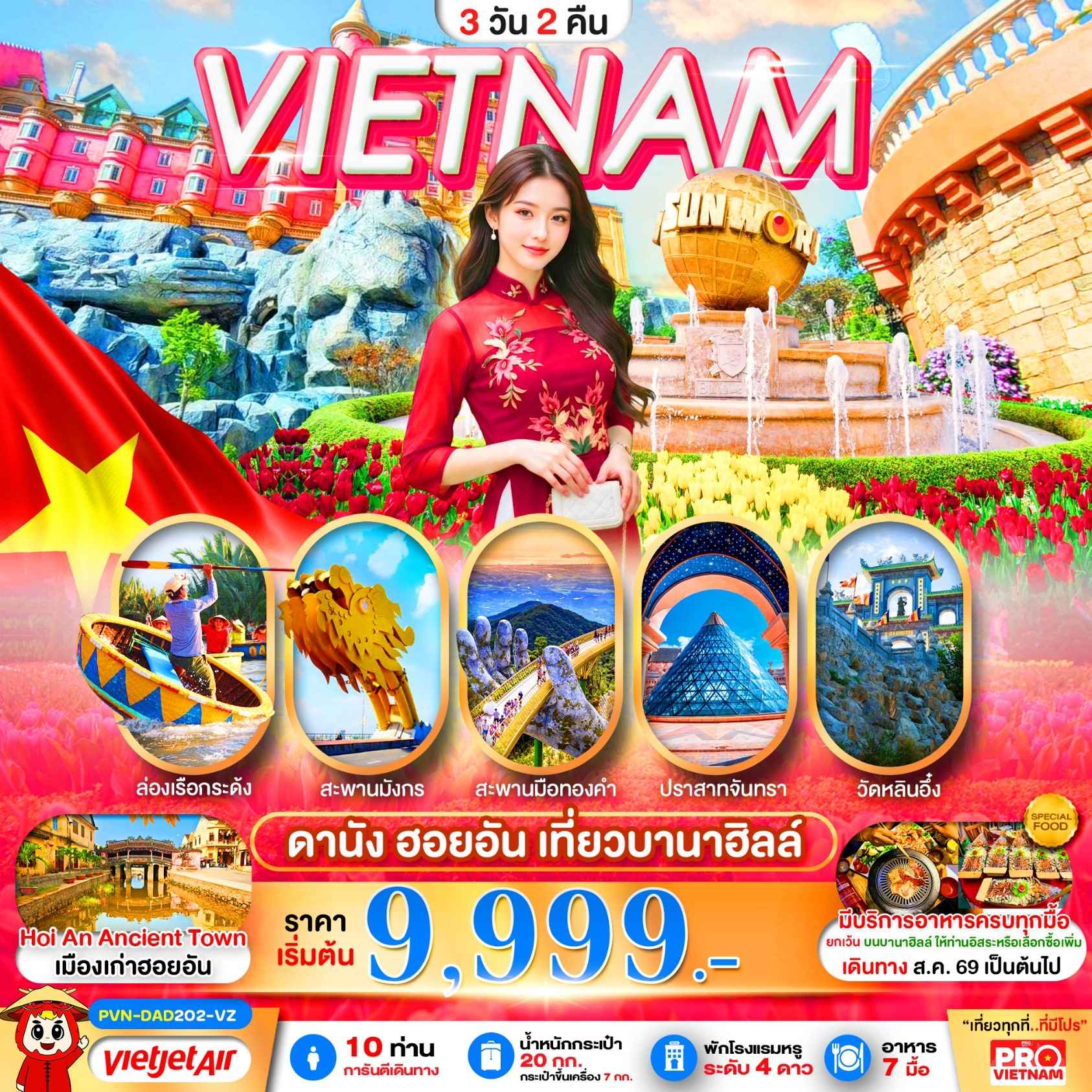 ดานัง ฮอยอัน เที่ยวบานาฮิลล์เต็มวัน 3วัน2คืน (บินเช้า-กลับเย็น)