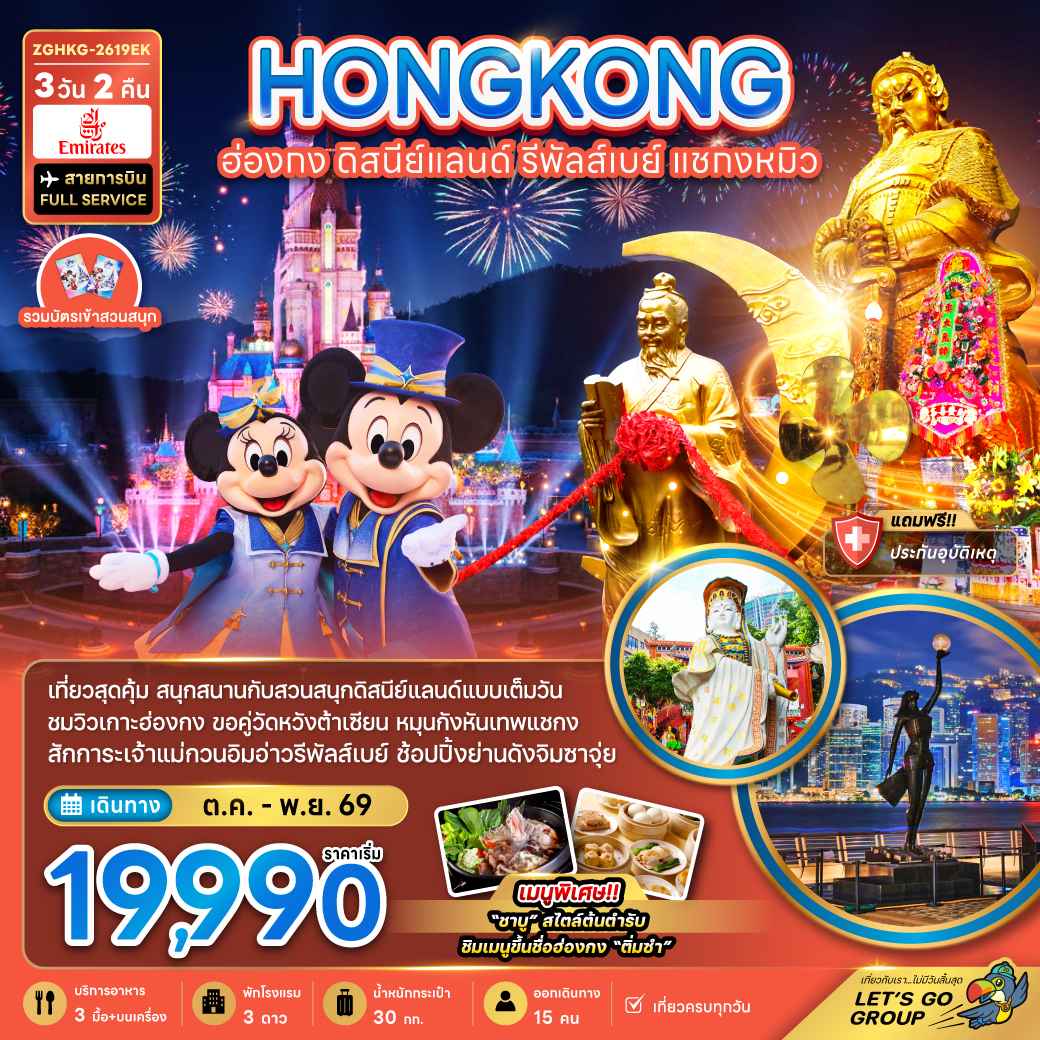 ฮ่องกง รวมบัตรดิสนีย์แลนด์ รีพลัสเบย์ แชกงหมิว (เที่ยวเต็ม)