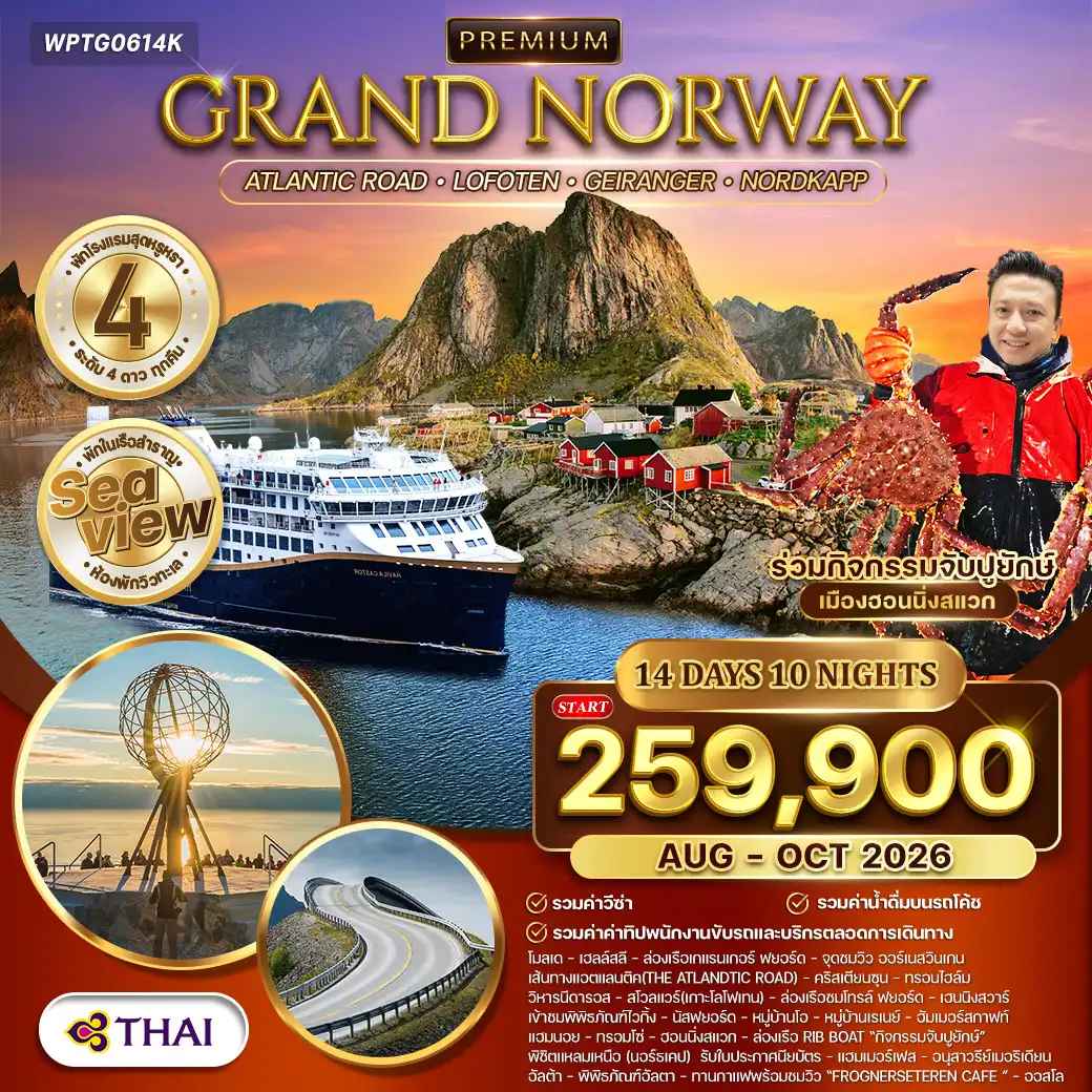 ทัวร์พรีเมี่ยมแกรนด์นอร์เวย์ The Atlantic Ocean Road 14วัน 10คืน (TG) OCT 2026