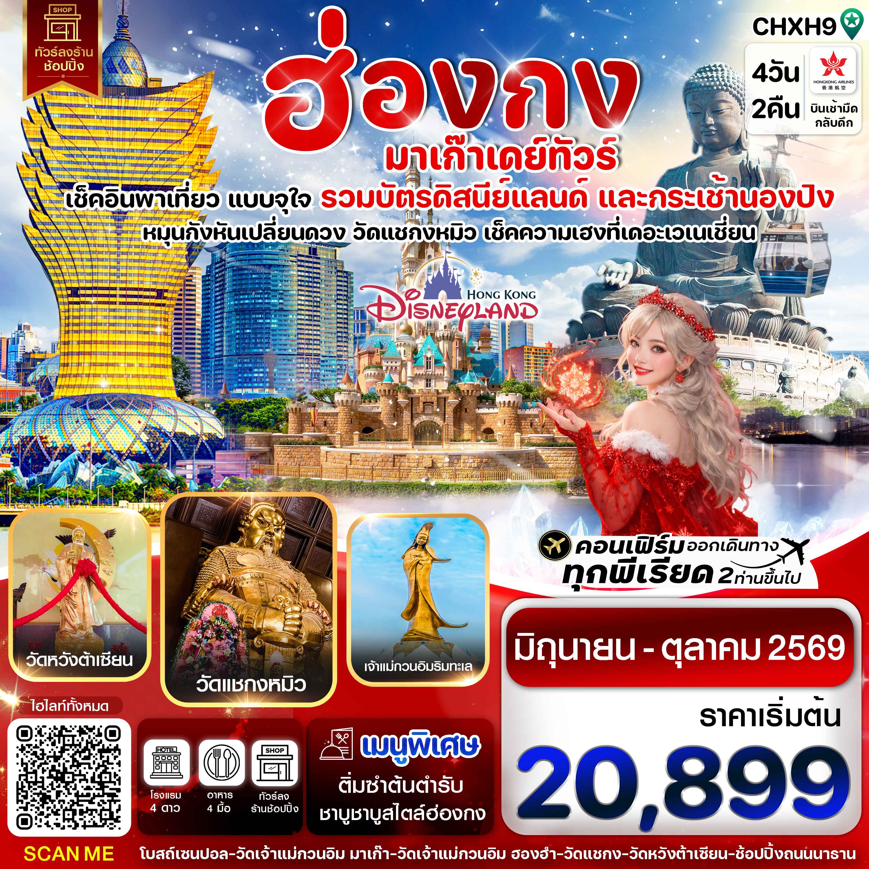 ฮ่องกง-มาเก๊าเดย์ทัวร์  เที่ยวจุใจ 4วัน2คืน สายการบิน Hongkong Airlines (Jun - Oct '26)