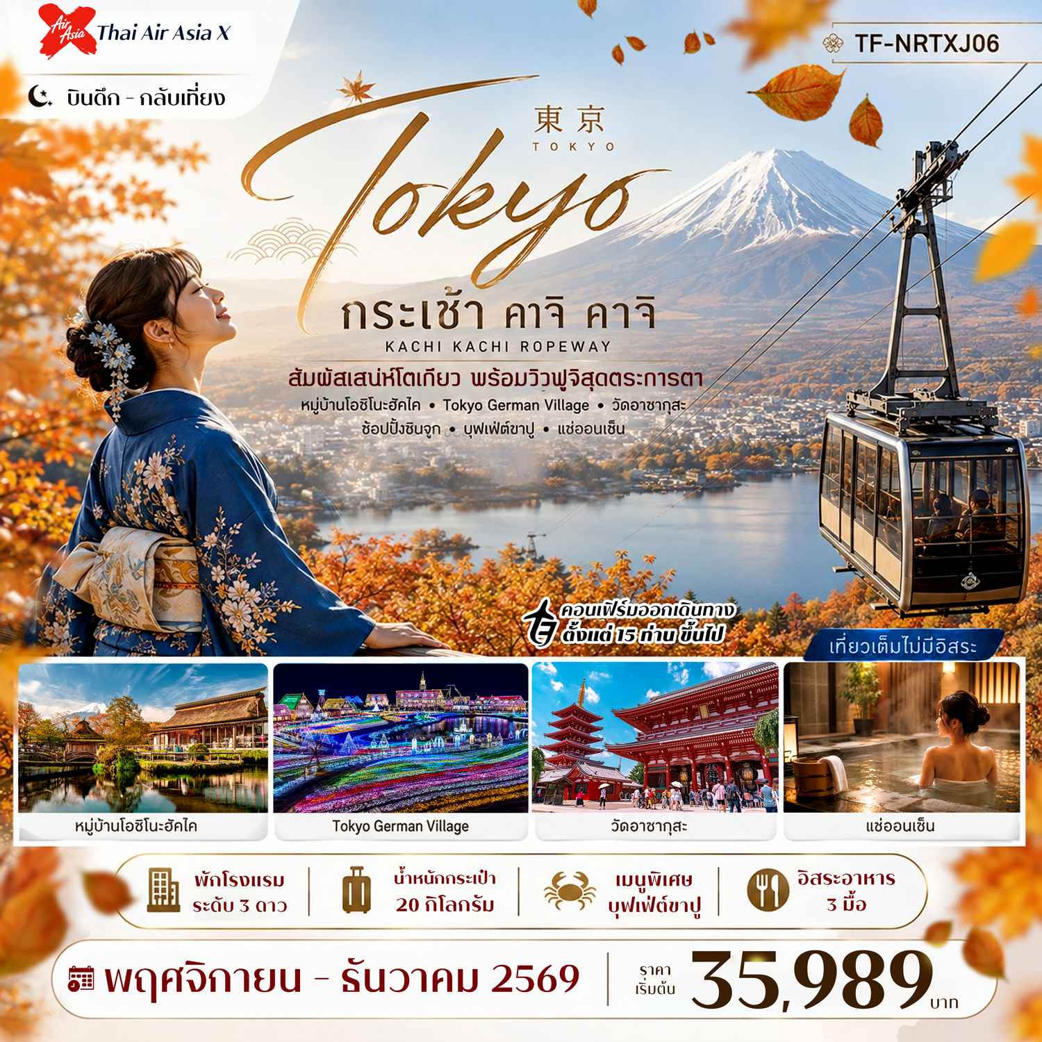 TF-NRTXJ06 ญี่ปุ่น โตเกียว ใบไม้เปลี่ยนสี กระเช้า คาจิ คาจิ พักออนเซ็น 5วัน 3คืน Thai AirAsiaX (XJ)