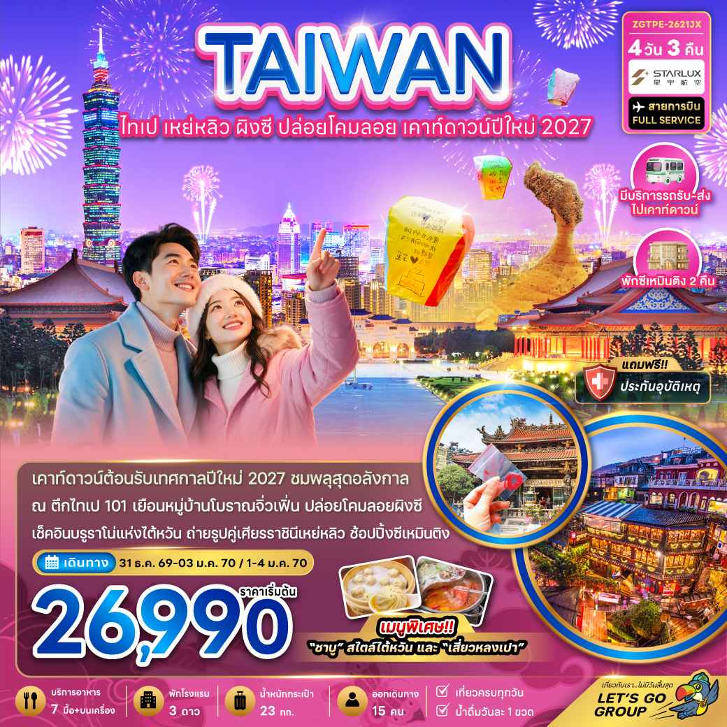 ไต้หวัน ไทเป เหย่หลิว ผิงซี ปล่อยดคมลอย เคาท์ดาวน์ปีใหม่2027