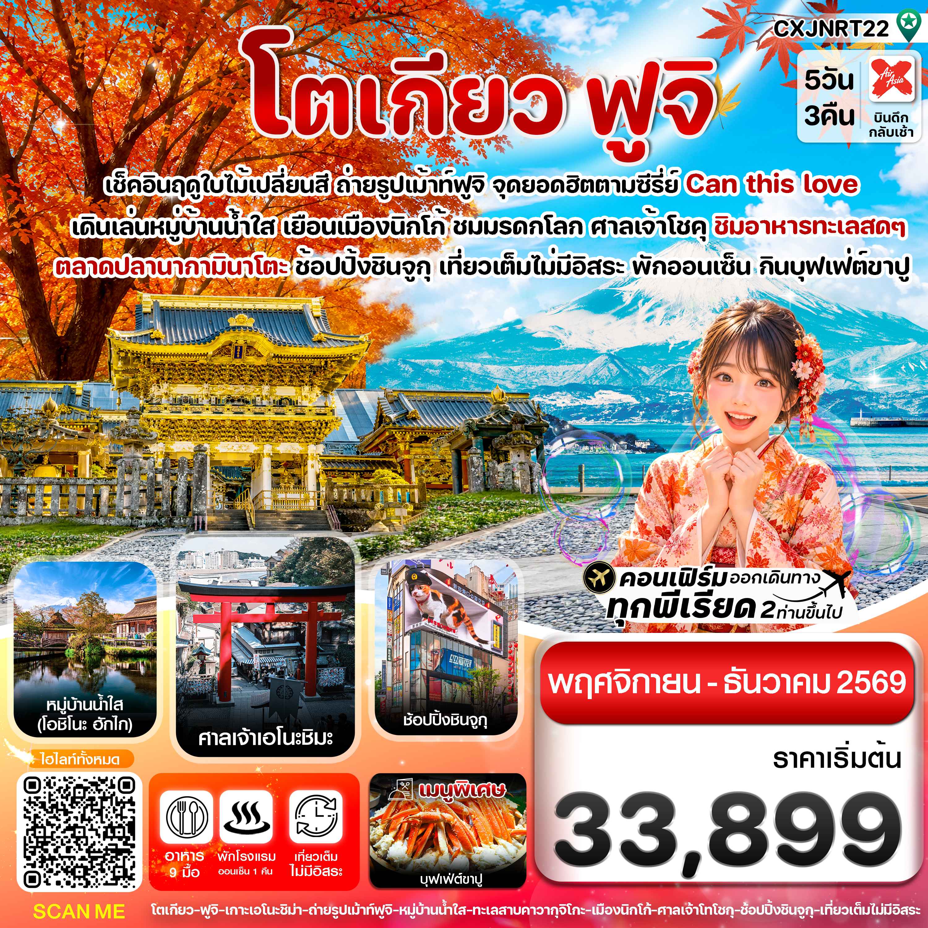 โตเกียว ฟูจิ นิกโก้ ใบไม้เปลี่ยนสี เที่ยวเต็มไม่มีอิสระ 5วัน3คืน บิน XJ (NOV-DEC 2026)