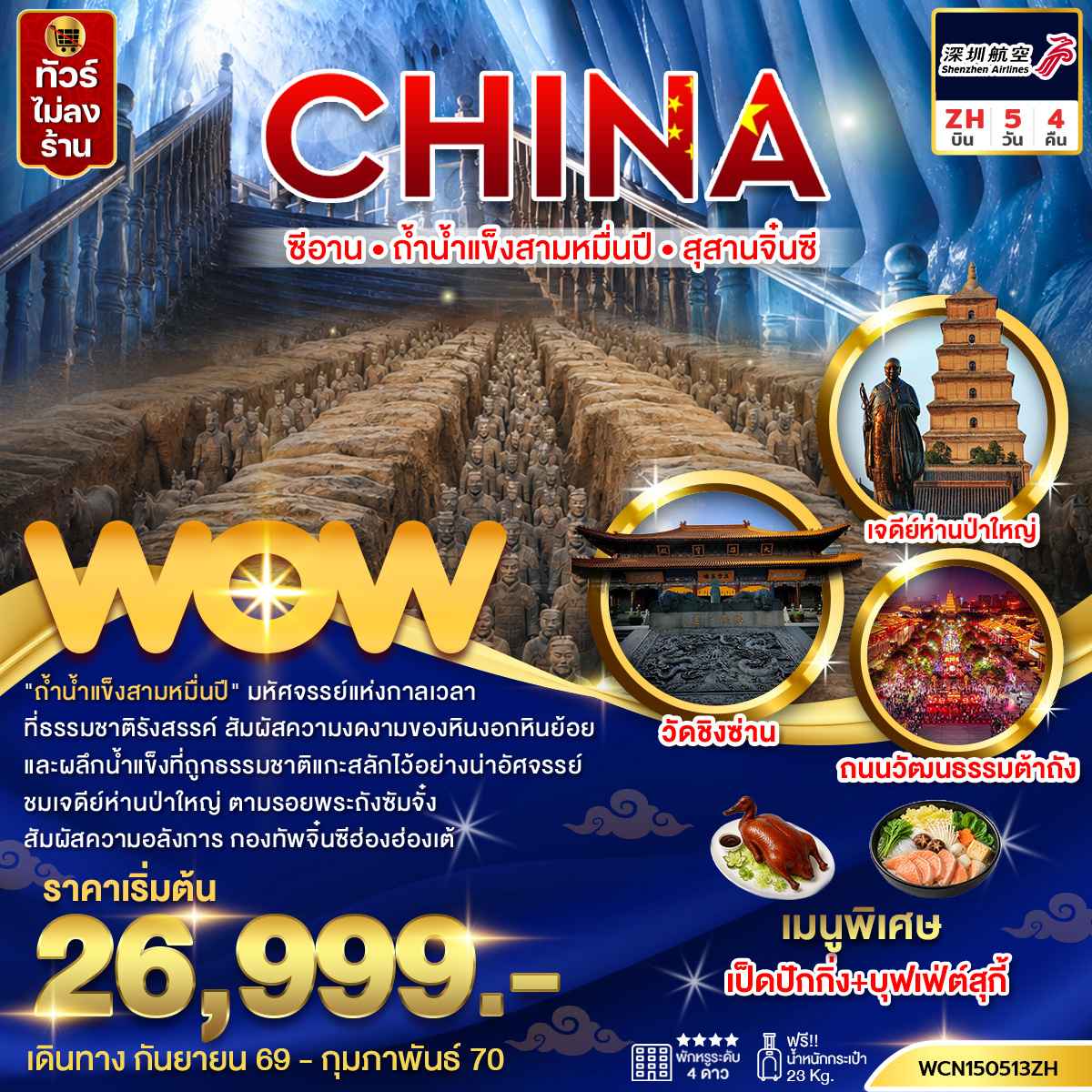 ทัวร์จีน ซีอาน ถ้ำน้ำแข็งสามหมื่นปี สุสานทหารจิ๋นซี 5วัน4คืน