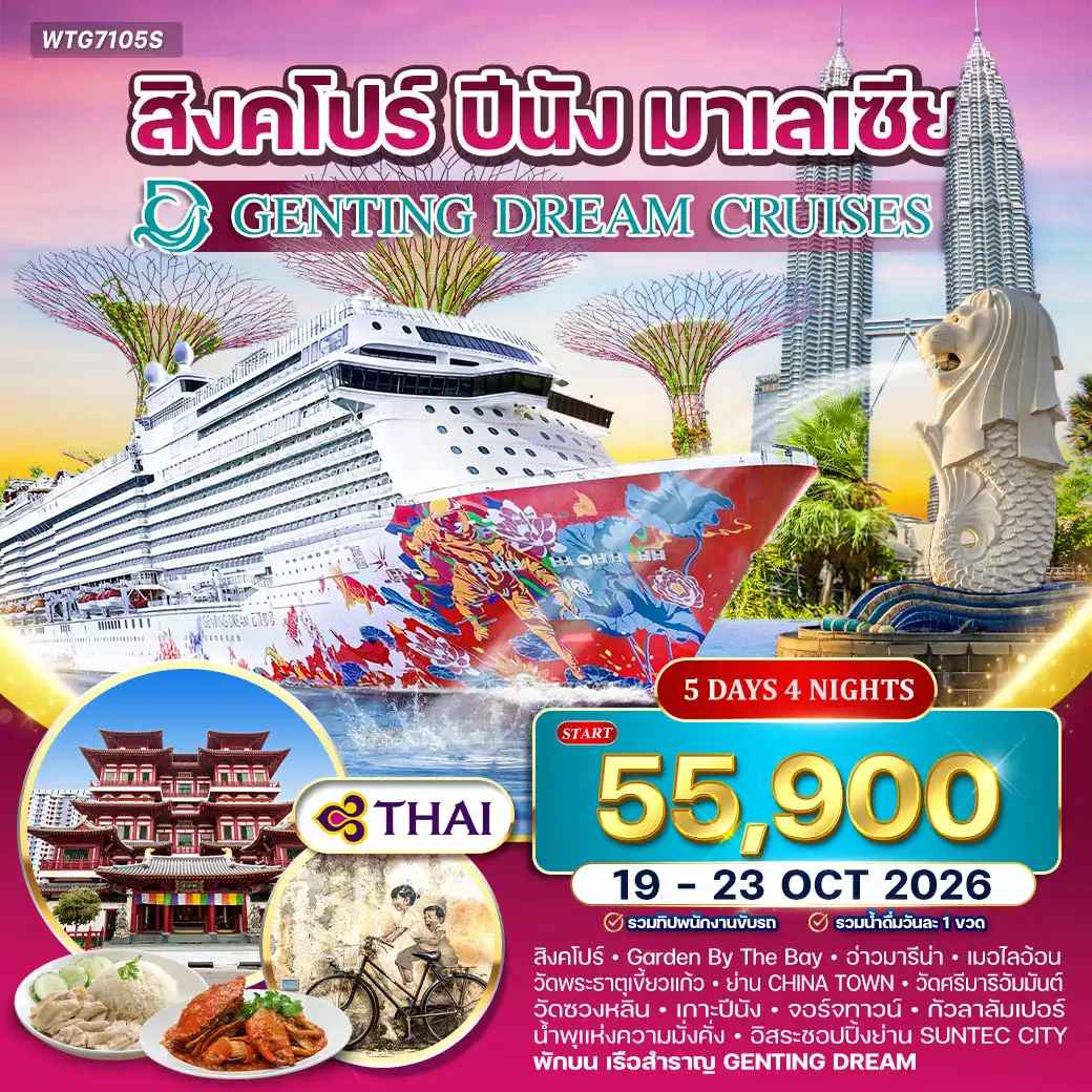 ล่องเรือสำราญ GENTING DREAM 5 วัน สิงคโปร์–ปีนัง–กัวลาลัมเปอร์ 5 วัน (TG) 19 - 23 OCT 2026