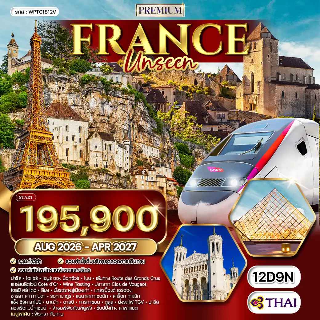 ทัวร์พรีเมียมฝรั่งเศส Unseen 12 วัน (TG) OCT 26 - APR 27