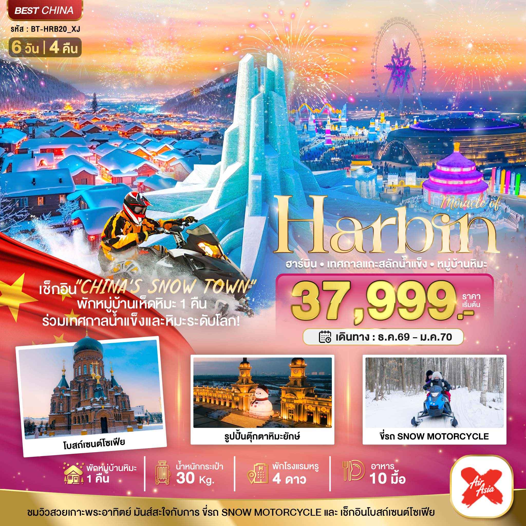 มหัศจรรย์...ฮาร์บิน เทศกาลแกะสลักน้ำแข็ง (พักหมู่บ้านหิมะ 1 คืน)