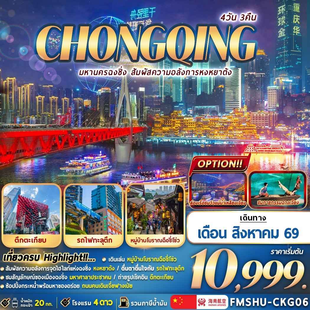 FMSHU-CKG06 CHONGQING มหานครฉงชิ่ง สัมผัสความอลังการหงหยาต้ง 4D3N