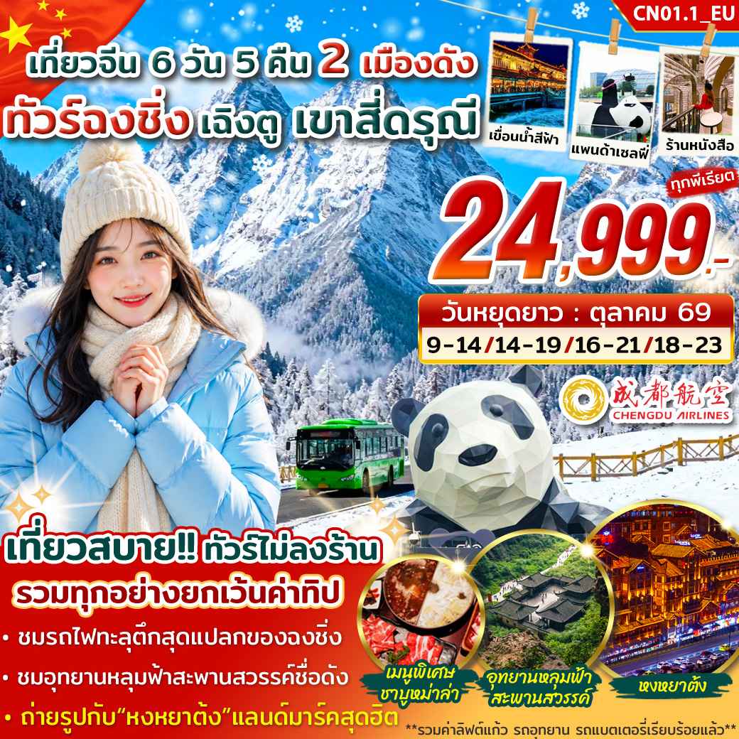 (เปิดบัสเพิ่ม) ทัวร์ฉงชิ่ง เฉิงตู สี่ดรุณี 6วัน 5คืน บิน EU