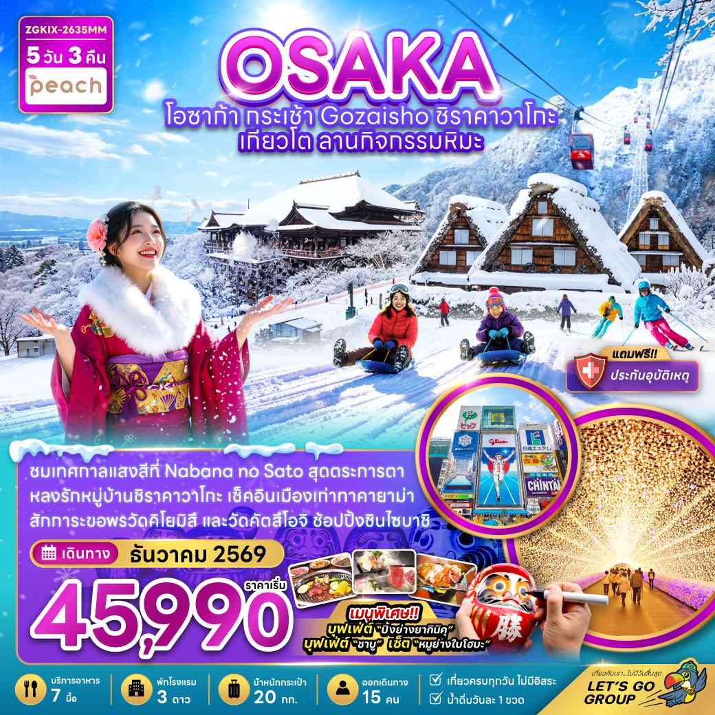 โอซาก้า กระเช้า GOZAISHO ชิราคาวาโกะ เกียวโต ลานกิจกรรมหิมะ (เที่ยวครบทุกวัน)