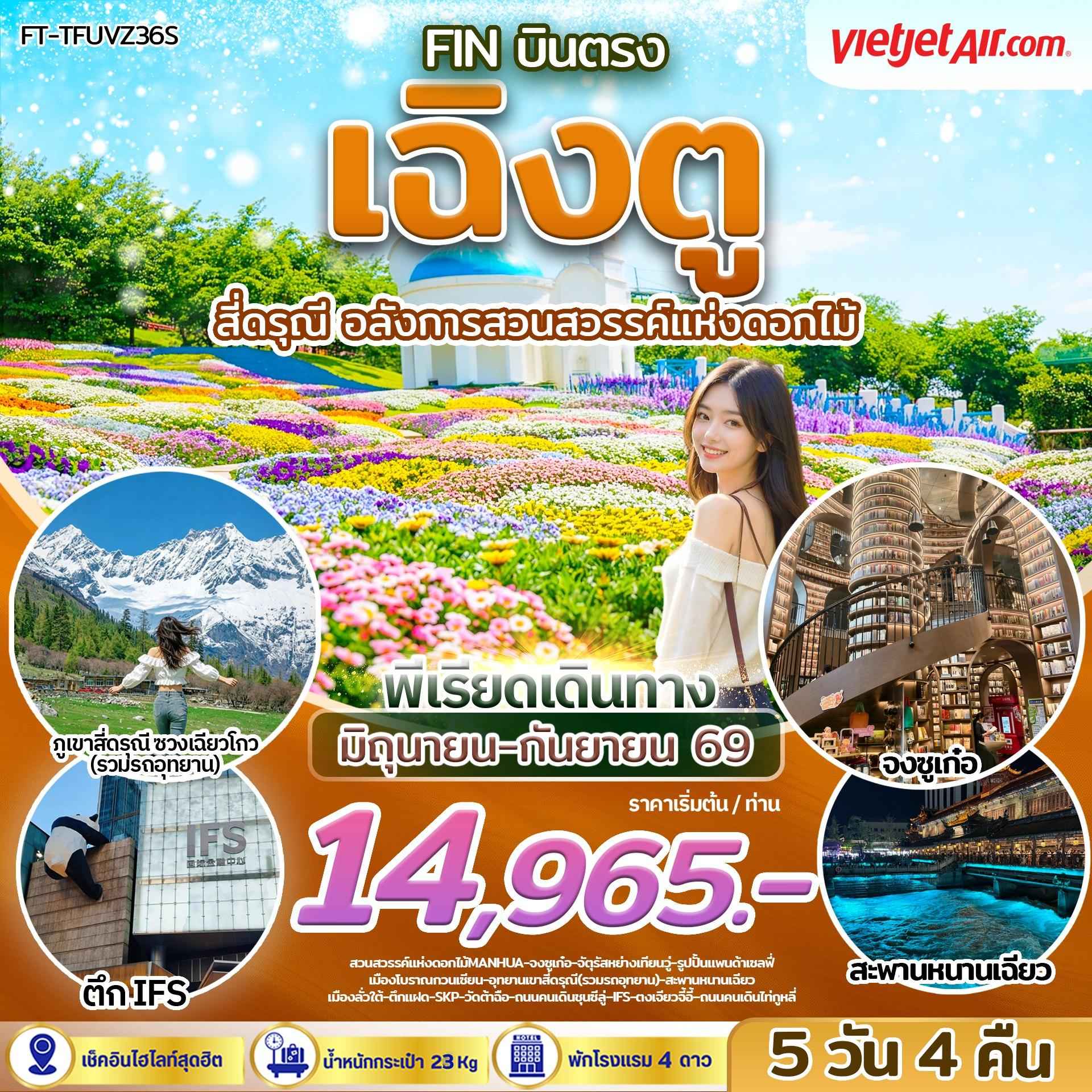 เฉิงตู ภูเขาสี่ดรุณี อลังการสวนสวรรค์แห่งดอกไม้ 5วัน 4คืน-VZ