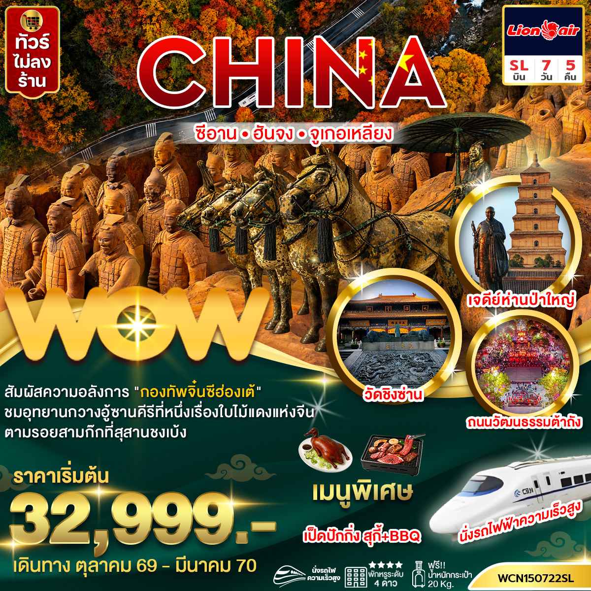 ทัวร์จีน  ซีอาน ฮันจง จูเกอเหลียง 7วัน5คืน (นั่งรถไฟความเร็วสูง)