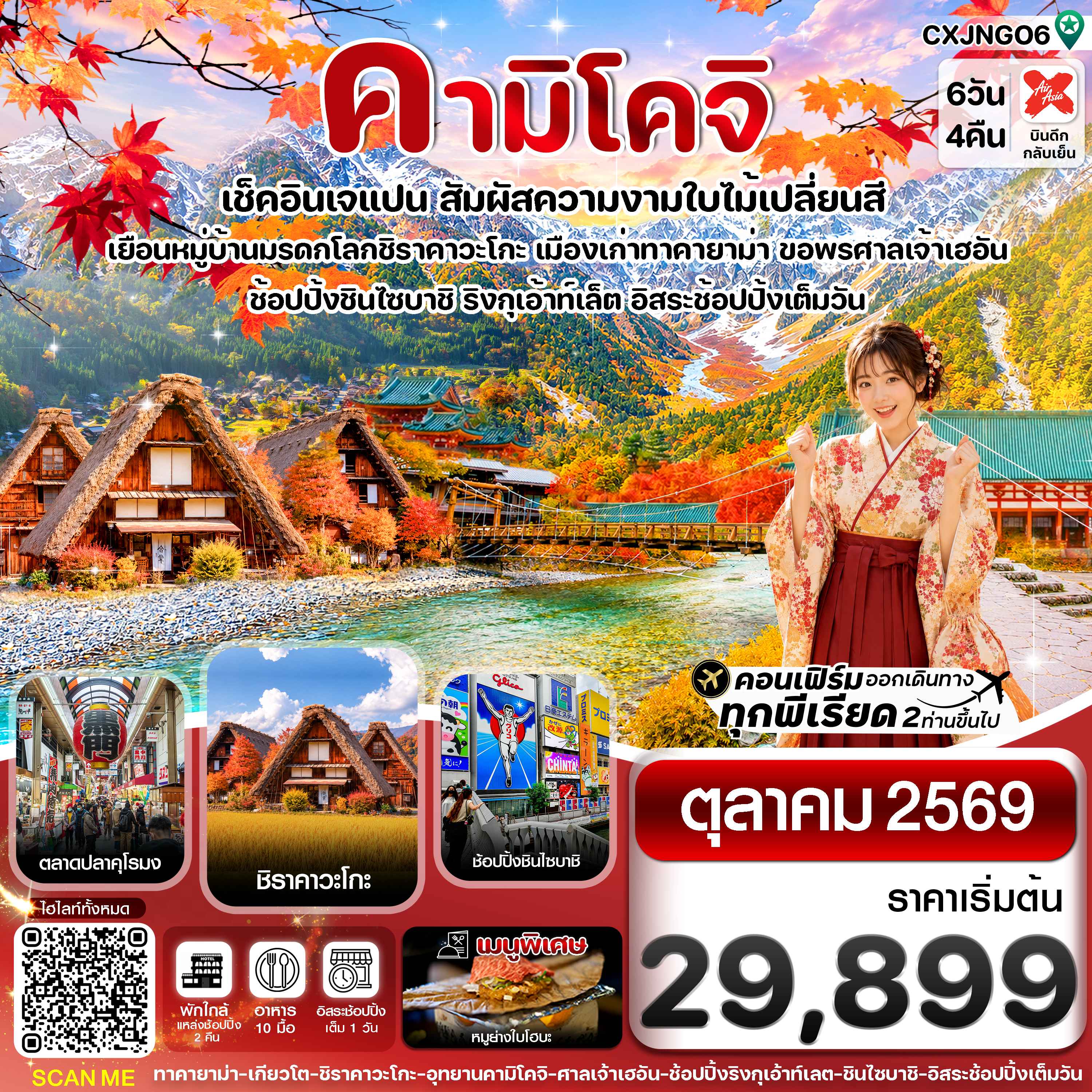 คามิโคจิ เกียวโต โอซาก้า 6วัน4คืน อิสระช้อปปิ้งเต็มวัน บิน XJ (OCT26)
