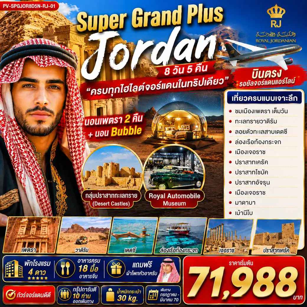 ทัวร์จอร์แดน (PV-SPGJOR8D5N-RJ-01)SUPER GRAND PLUS JORDAN 8D5N ดินแดนมหัศจรรย์แห่งจอร์แดน