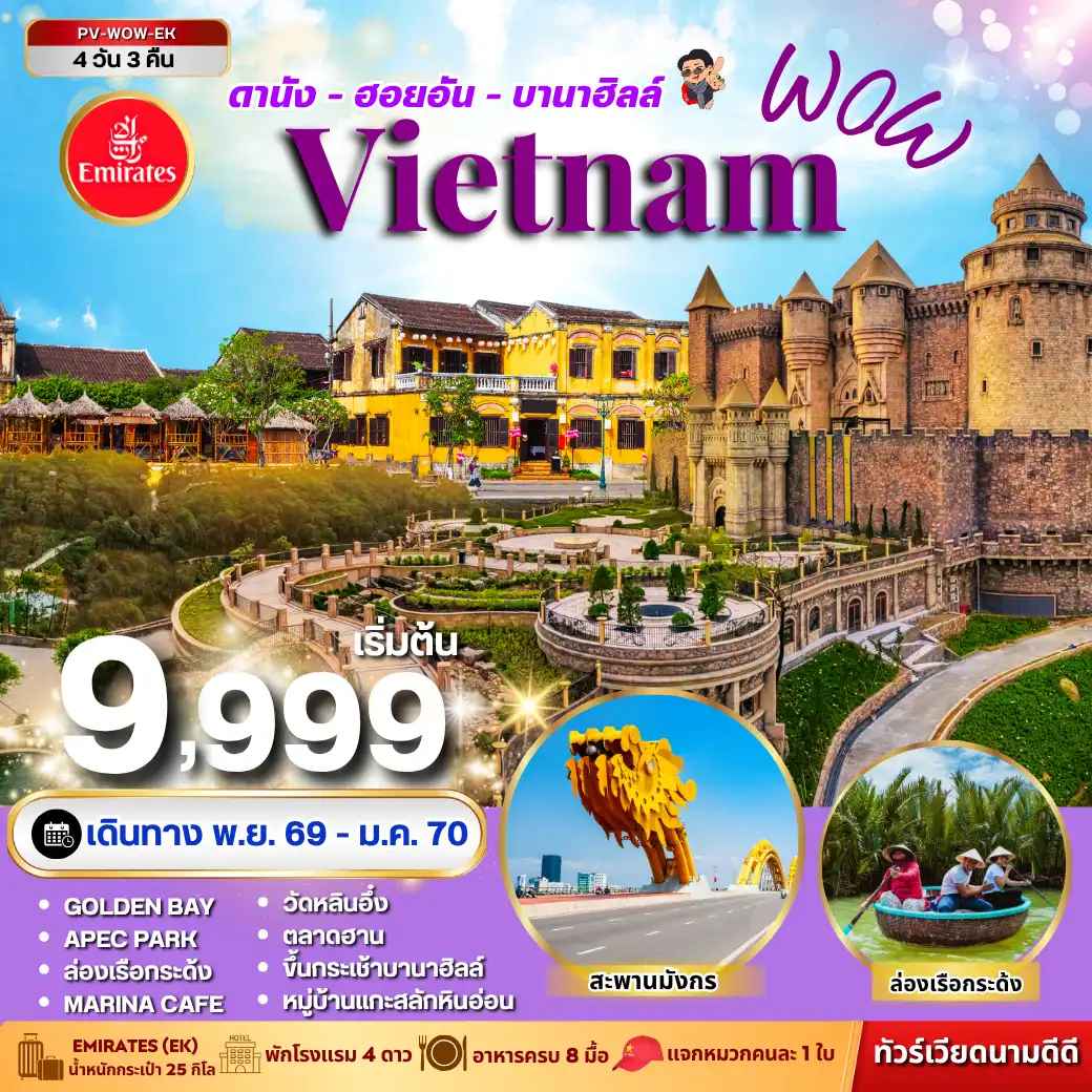 ทัวร์เวียดนาม WOW  VIETNAM ดานัง ฮอยอัน บานาฮิลล์ 4 วัน 3 คืน