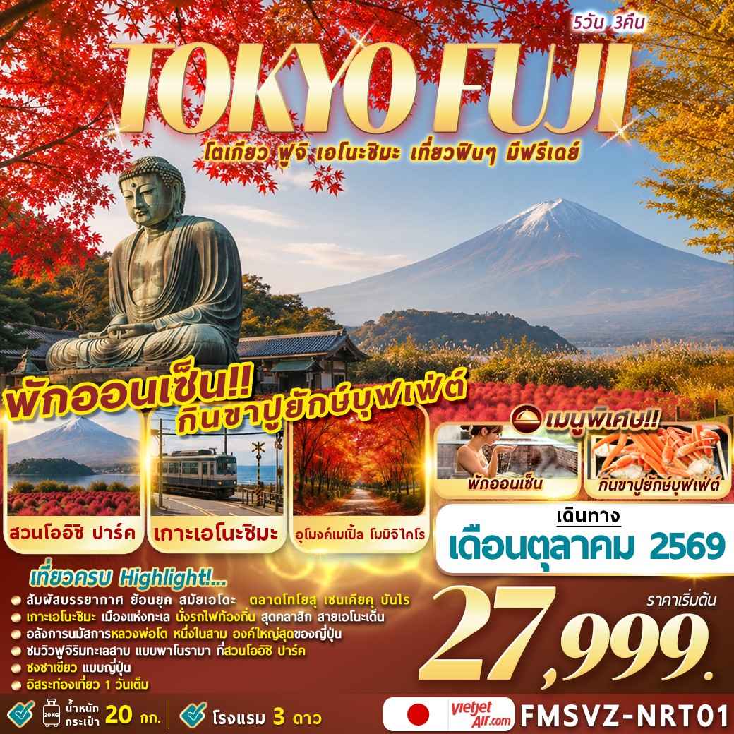 FMSVZ-NRT01 TOKYO FUJI ENOSHIMA  5D3N  โตเกียวเที่ยวฟินๆ มีฟรีเดย์