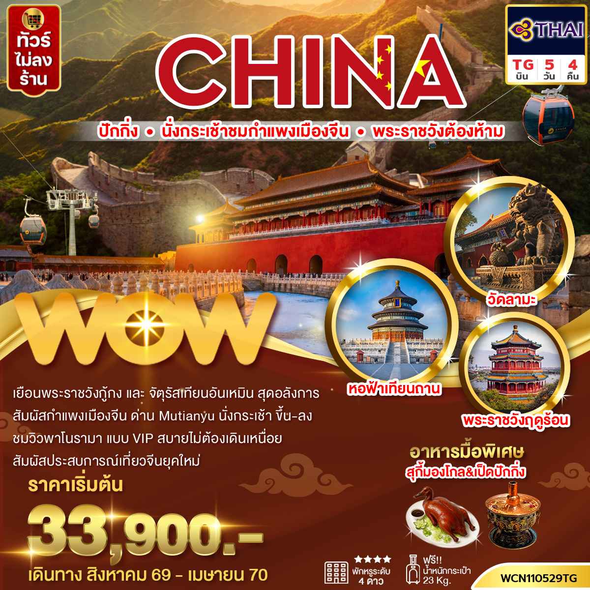 ทัวร์จีน ปักกิ่ง กำแพงเมืองจีน พระราชวังต้องห้าม จัตุรัสเทียนอันเหมิน วัดลามะ 5วัน4คืน(นั่งกระเช้าขึ้น-ลงชมกำแพงเมืองจีน)