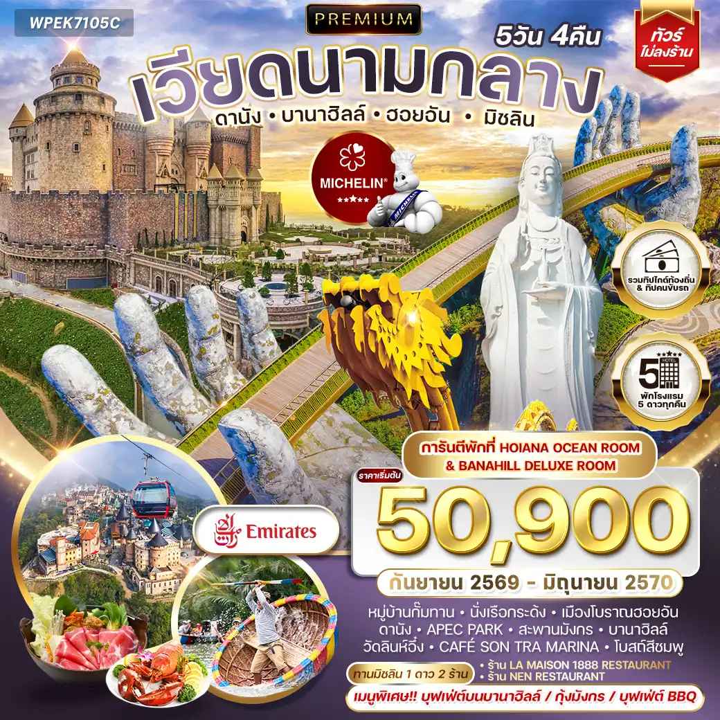 ทัวร์พรีเมี่ยมเวียดนามกลาง ดานัง บานาฮิลล์ ฮอยอัน มิชลิน 5 วัน 4 คืน (EK) SEP 26 - JUN 27