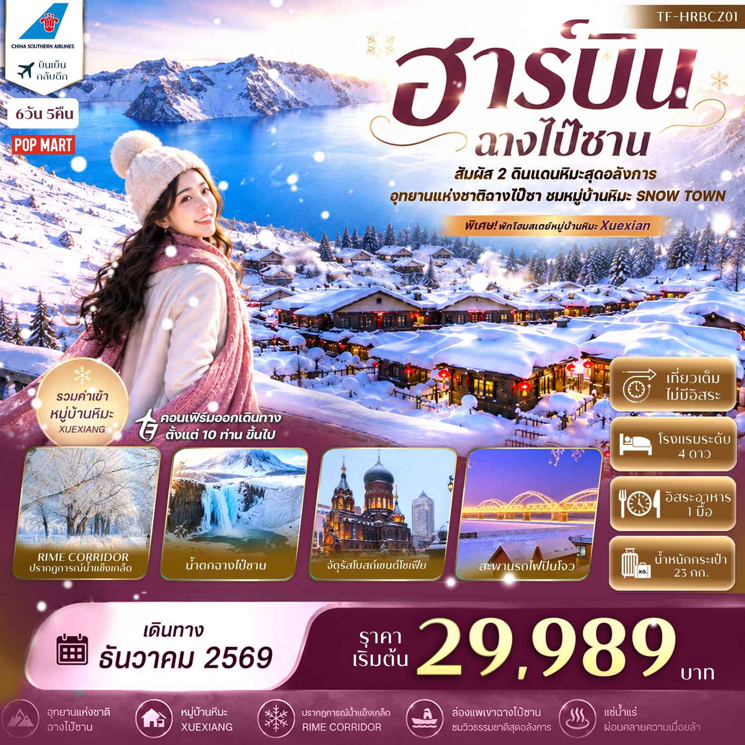 TF-HRBCZ01 ฮาร์บิน ฉางไป๋ซาน อุทยานแห่งชาติฉางไป๋ซาน พักหมู่บ้านหิมะ China Snow Town 6วัน 5คืน  China Southern Airlines (CZ) #ทัวร์ไม่ลงร้าน