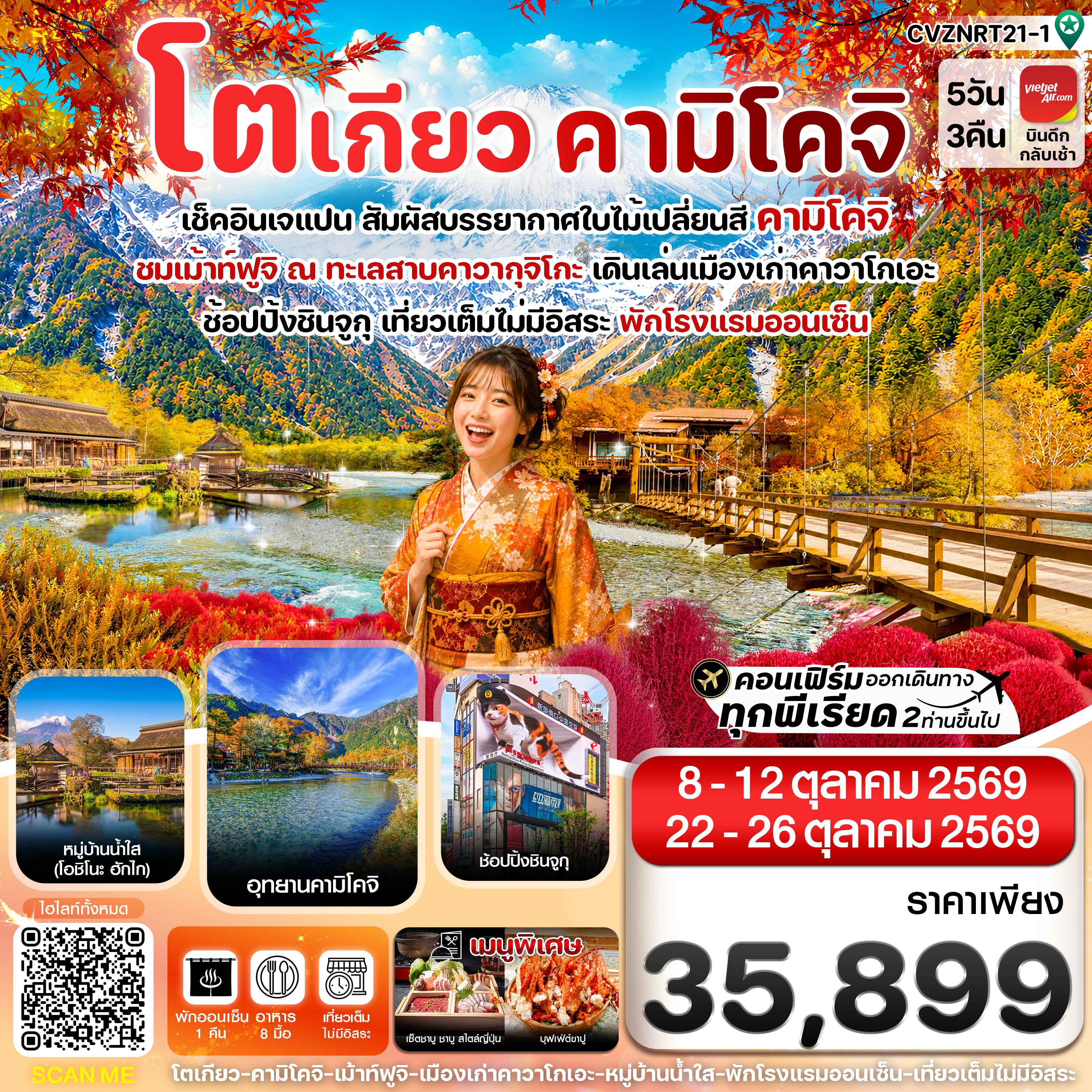 โตเกียว คามิโคจิ ฟูจิ เที่ยวเต็มไม่มีอิสระ 5วัน3คืน บิน VZ (OCT'26)