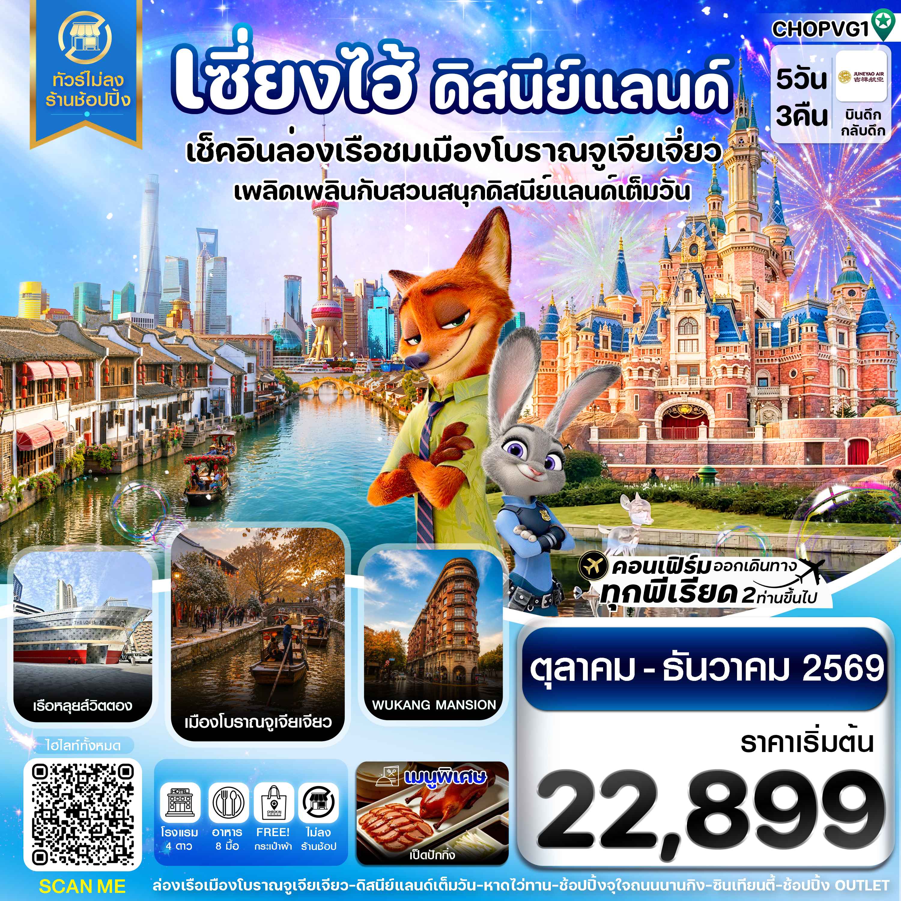 เซี่ยงไฮ้ ดิสนีย์แลนด์ เมืองโบราณจูเจียเจียว ไม่ลงร้าน 5วัน 3คืน บิน HO JUNEYAO AIR