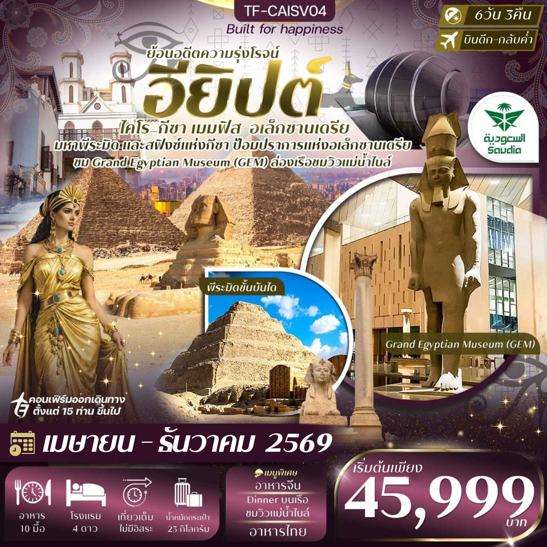 TF-CAISV04 อียิปต์ ไคโร - อเล็กซานเดรีย  มหาพีรมิดกีซ่า Grand Egyptian Museum  พัก 4ดาว 6วัน 3คืน ซาอุเดียแอร์ไลน์ (SV)