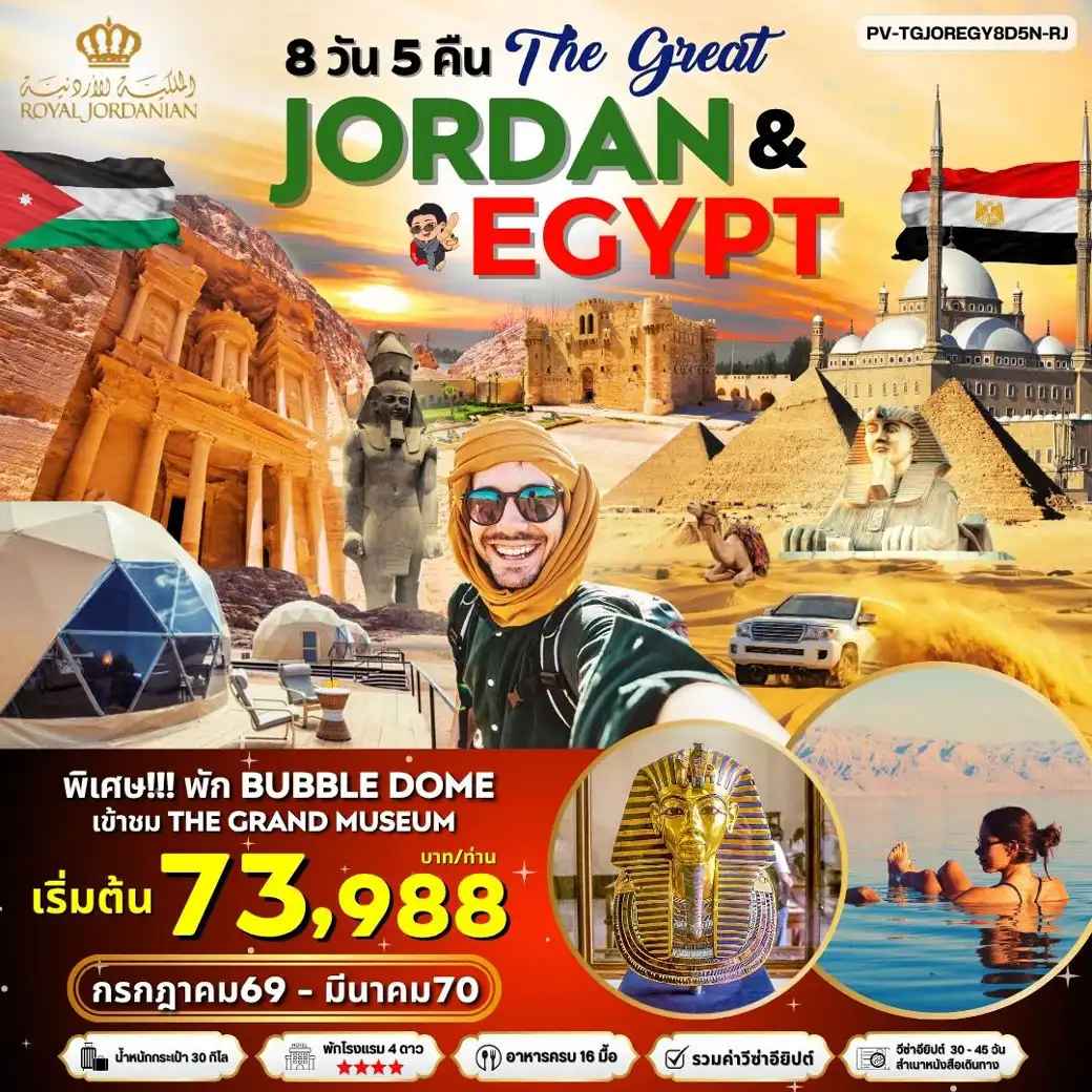 ทัวร์จอร์แดน( PV-TGJOREGY8D6N-RJ02) JORDAN - EGYPT เที่ยว 2 ประเทศ ไฮไลท์!!! เข้าชม 2 พิพิธภัณฑ์ + พัก BUBBLE DOME