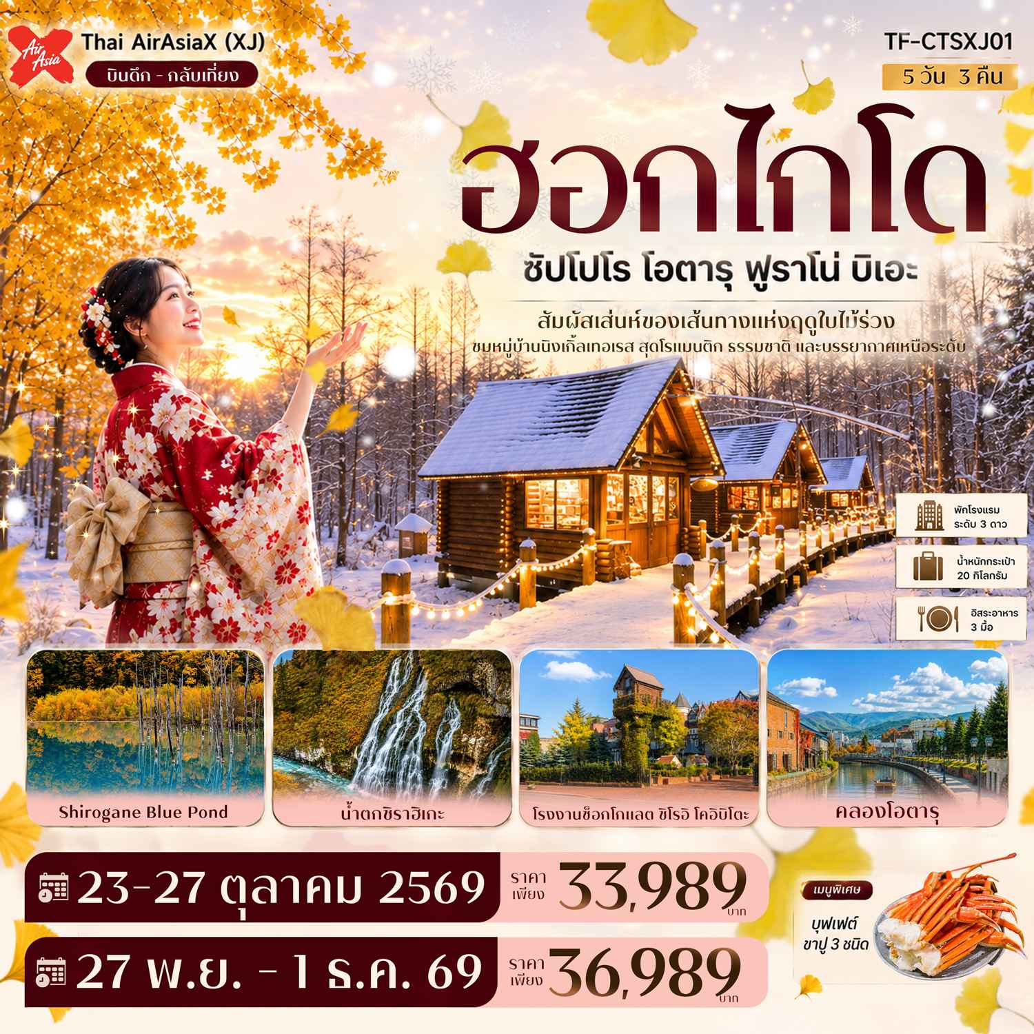 TF-CTSXJ01 ฮอกไกโด ซัปโปโร โอตารุ ฟูราโน่ บิเอะ บ่อน้ำสีฟ้า นิงเกิ้ลเทอเรส GINKGO AVENUE 5วัน 3คืน  Thai AirAsiaX (XJ)