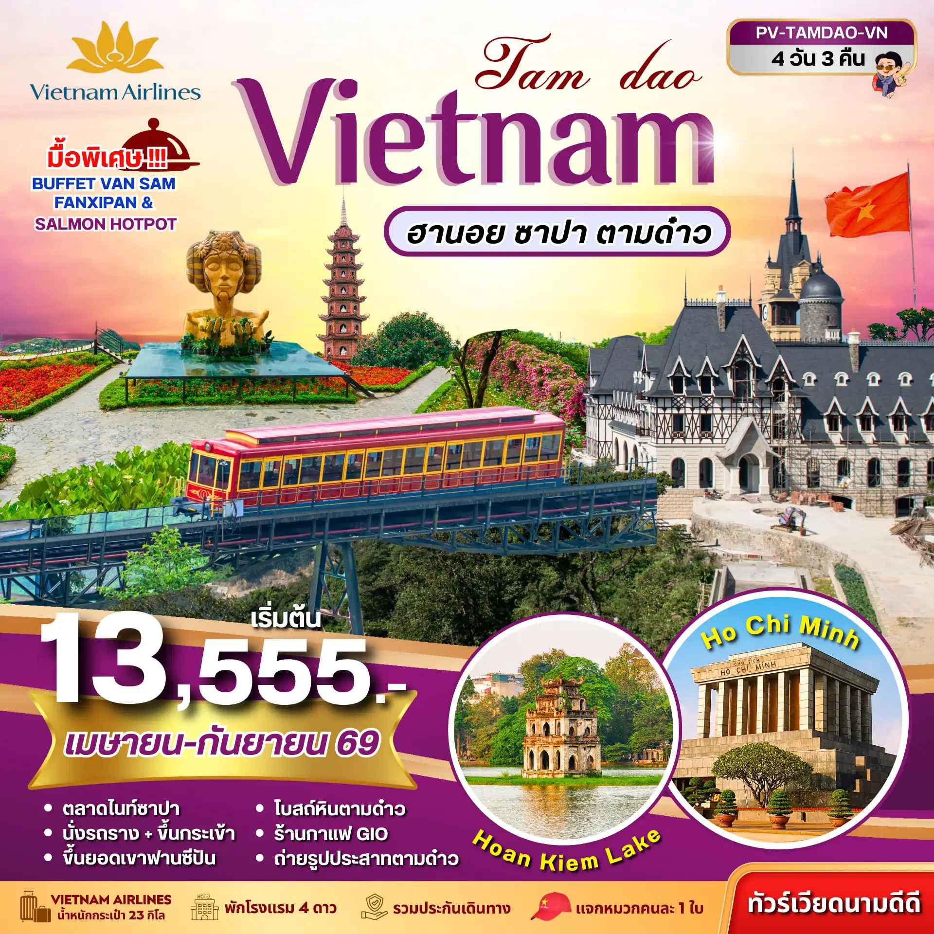 ทัวร์เวียดนาม TAMDAO VIETNAM ฮานอย ซาปา ตามด๋าว 4วัน 3คืน (เม.ย.-ก.ย.69)