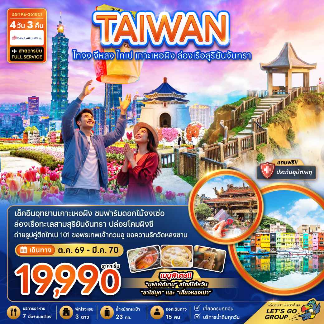 ไต้หวัน ไทจง จีหลง ไทเป เกาะเหอผิง ล่องเรือสุริยันจันทรา