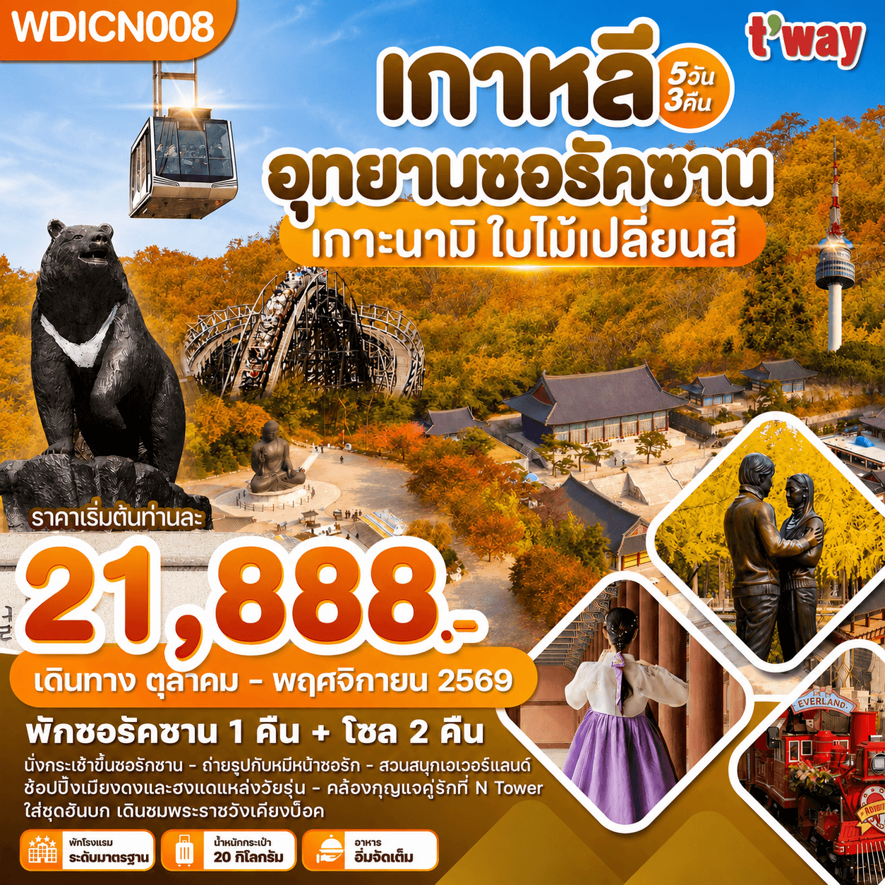 เกาหลี อุทยานซอรัคซาน เกาะนามิ ใบไม้เปลี่ยนสี 5วัน3คืน บิน TW
