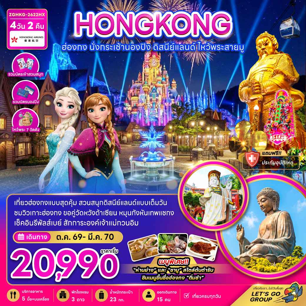 ฮ่องกง นั่งกระเช้านองปิง ดิสนีย์แลนด์ ไหว้พระสายมู (ไหว้พระ 7 วัดดัง)