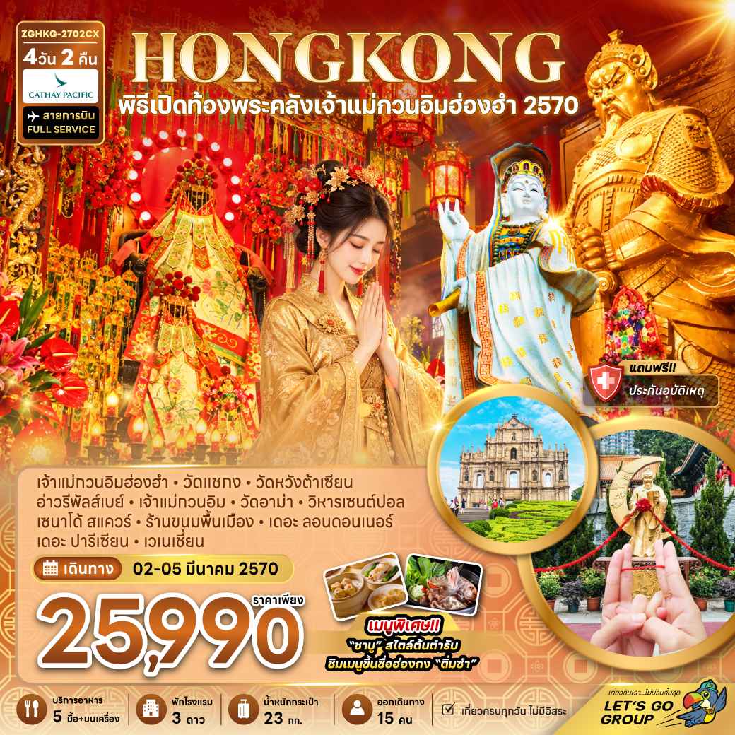 ฮ่องกง มาเก๊า พิธีเปิดท้องพระคลังเจ้าแม่กวนอิมฮ่องฮำ 2570