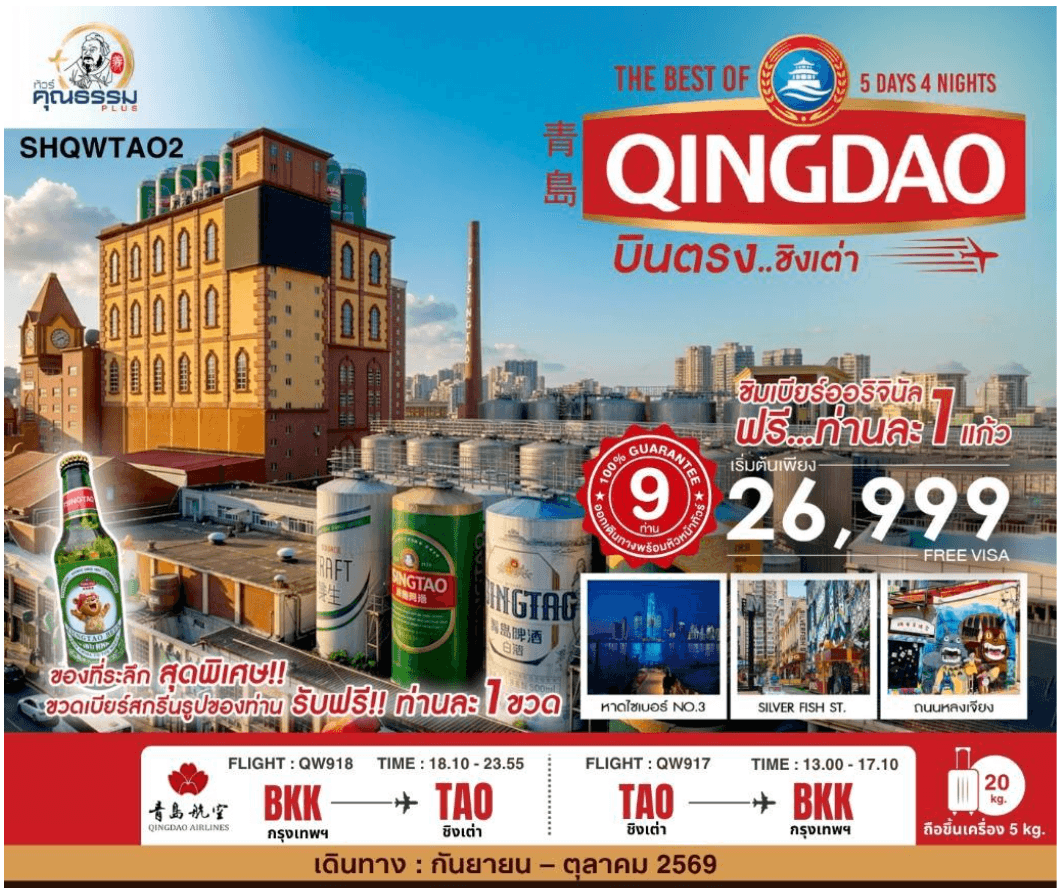 ทัวร์คุณธรรม บินตรง สู่ The Best of Qingdao ชิงเต่า 5 วัน 4 คืน (QW)