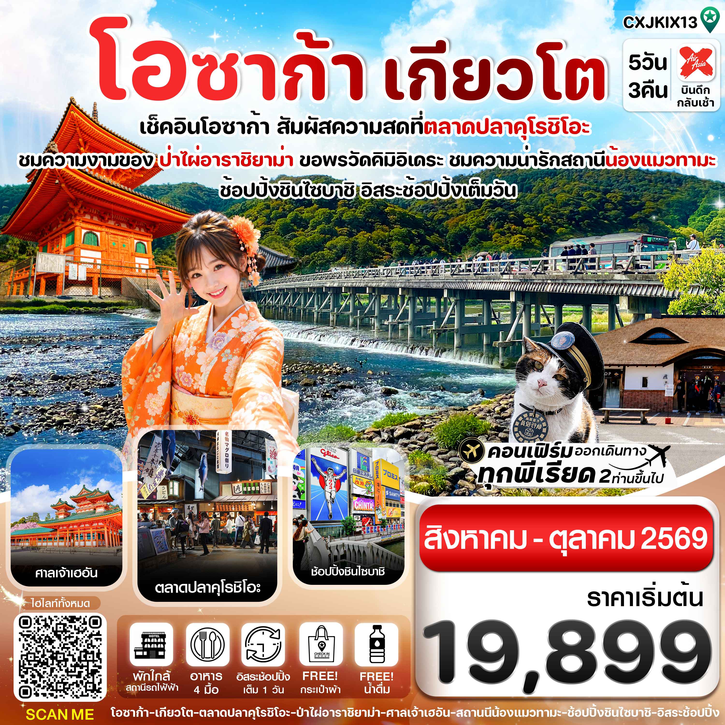 โอซาก้า เกียวโต วาคายามะ 5วัน3คืน  อิสระช้อปปิ้ง 1 วัน บิน XJ (SEP - OCT 26)