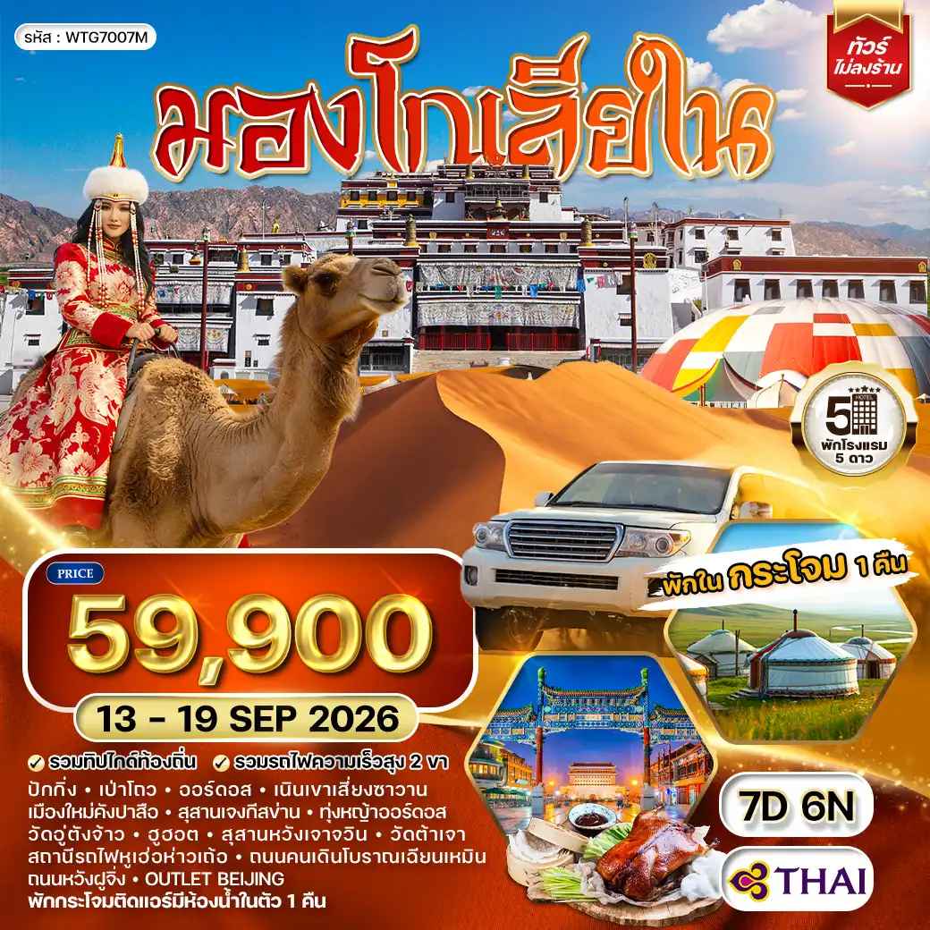 ทัวร์มองโกเลียใน-ปักกิ่ง พักเต๊นท์กระโจม 1 คืน 7 วัน (TG)  13 - 19 SEP 26