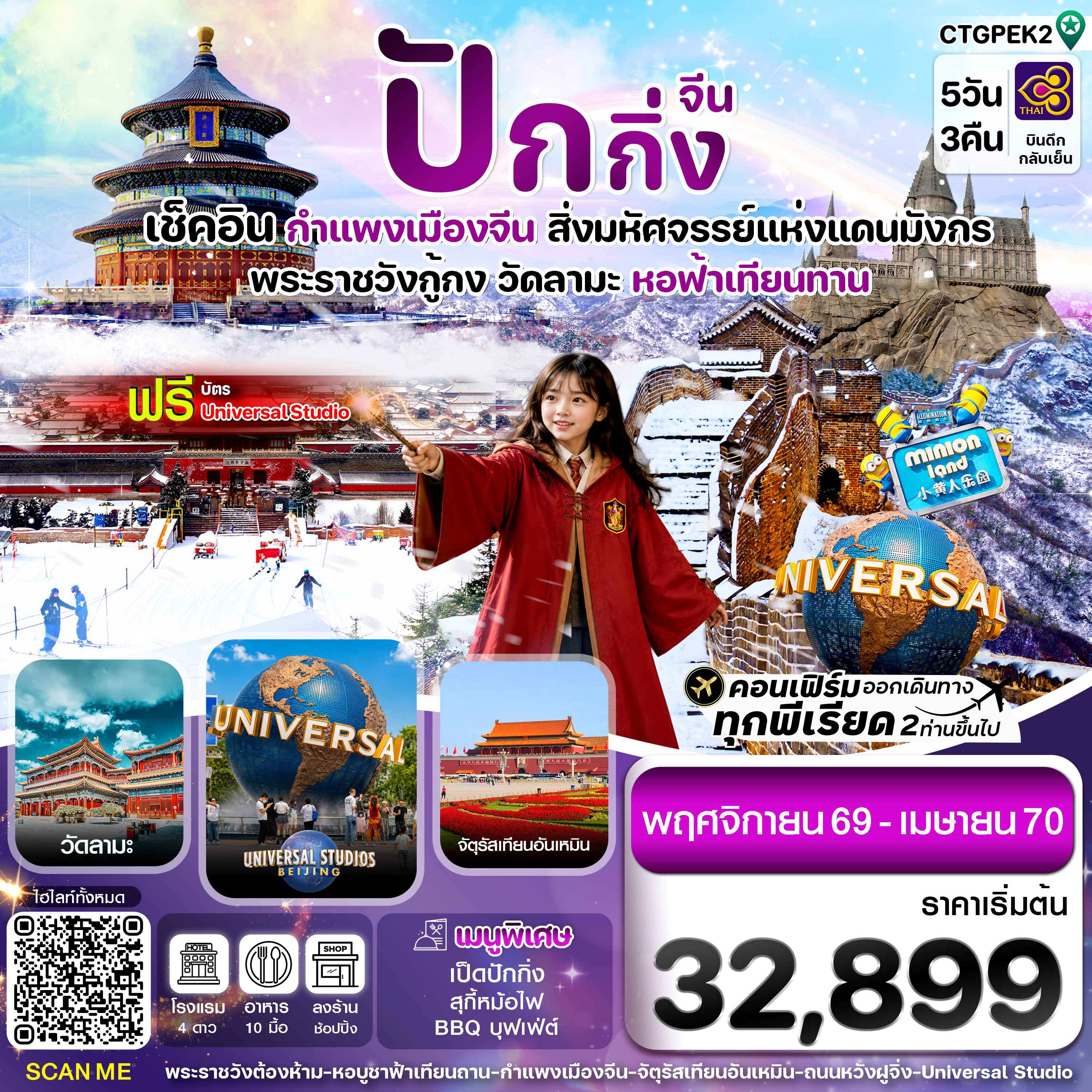 CTGPEK2ปักกิ่ง-กำแพงเมืองจีน-พระราชวังกู้กง Universal 5วัน3คืน(TG)_Nov'26-Apr'27