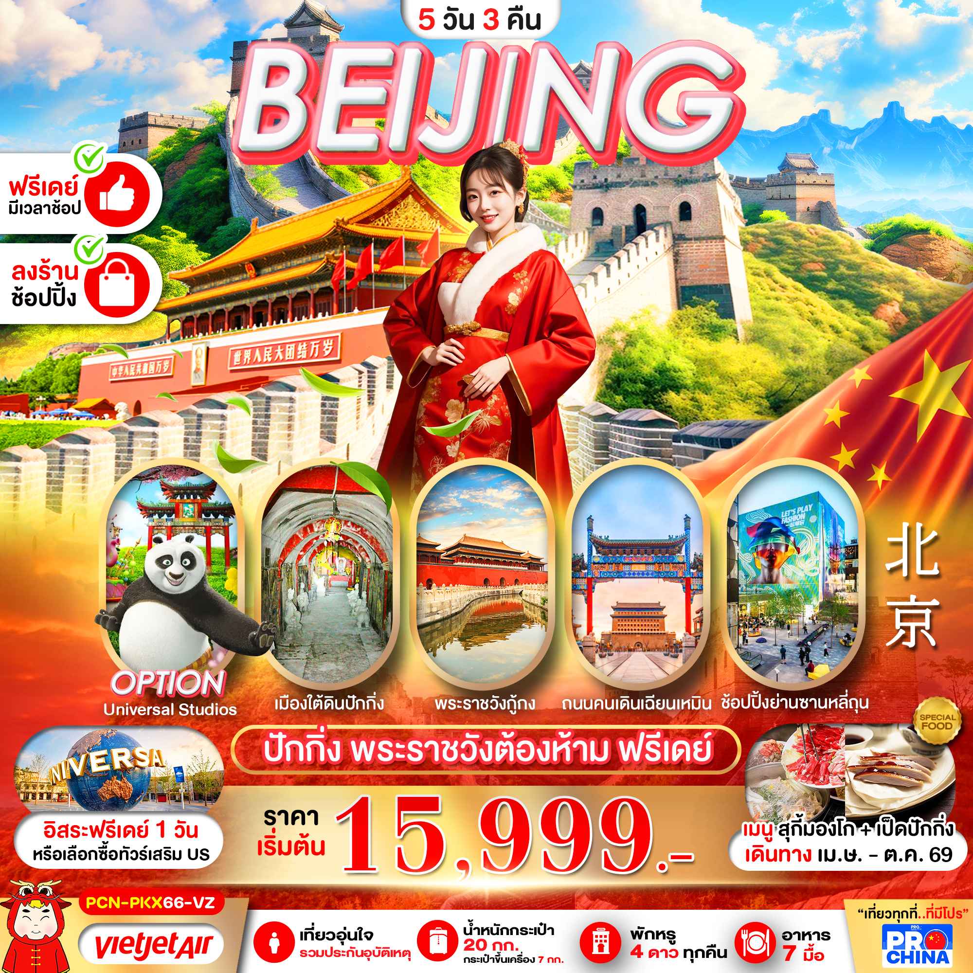 ปักกิ่ง ฟรีเดย์ พระราชวังต้องห้าม กำแพงเมืองจีน 5D3N BY VZ (ทัวร์ลงร้าน)