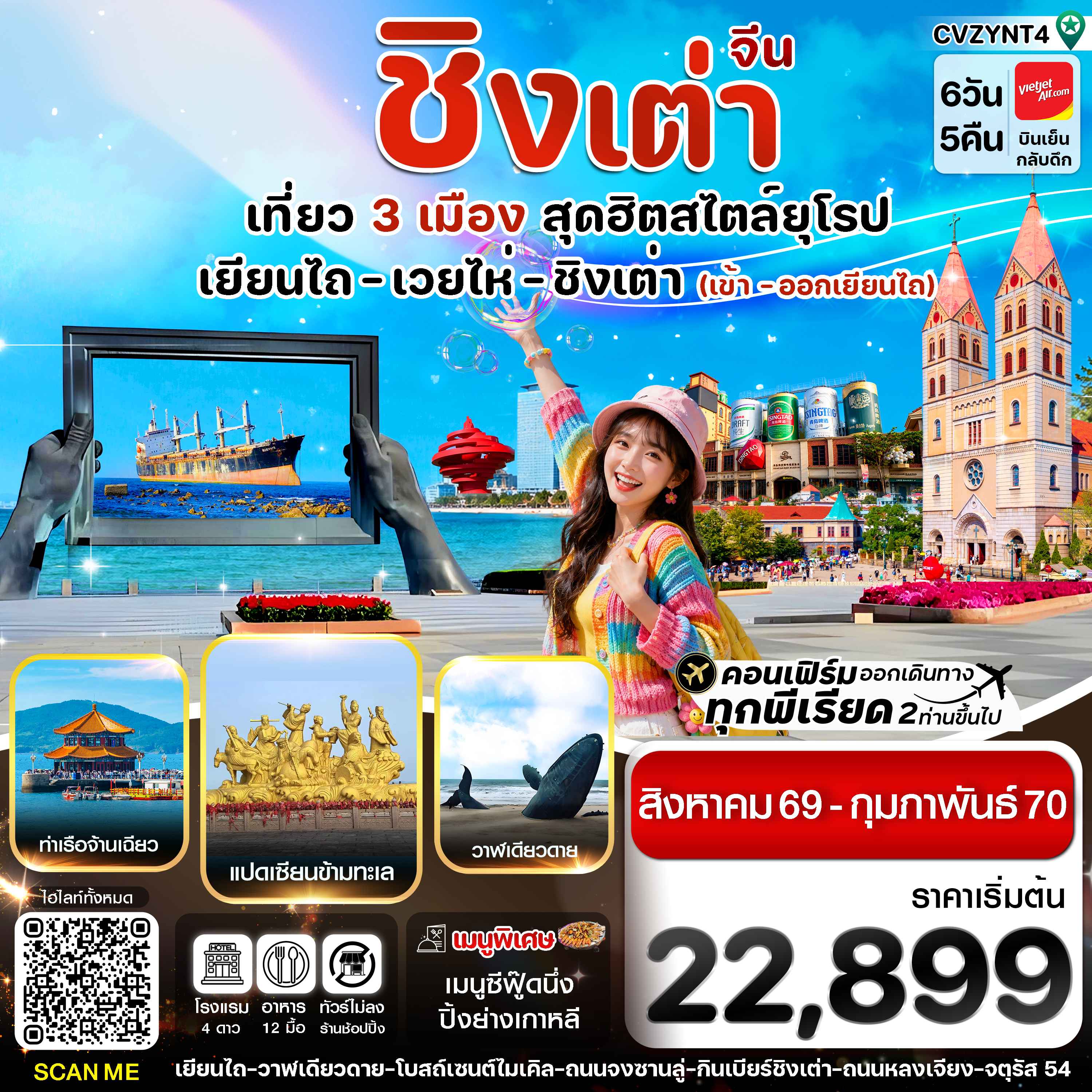 เยียนไถ เวยไห่ ชิงเต่า 6วัน 5คืน  (VZ) ไม่ลงร้าน (AUG 26 - FEB'27)