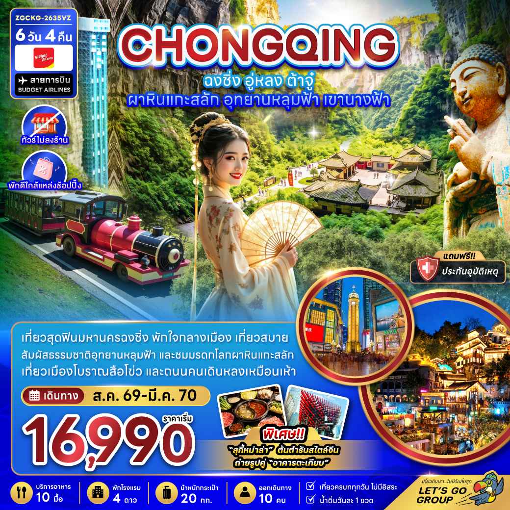 จีน ฉงชิ่ง อู่หลง ต้าจู๋ ผาหินแกะสลัก อุทยานหลุมฟ้า เขานางฟ้า (ไม่ลงร้าน-พักใกล้แหล่งช้อปปิ้ง)