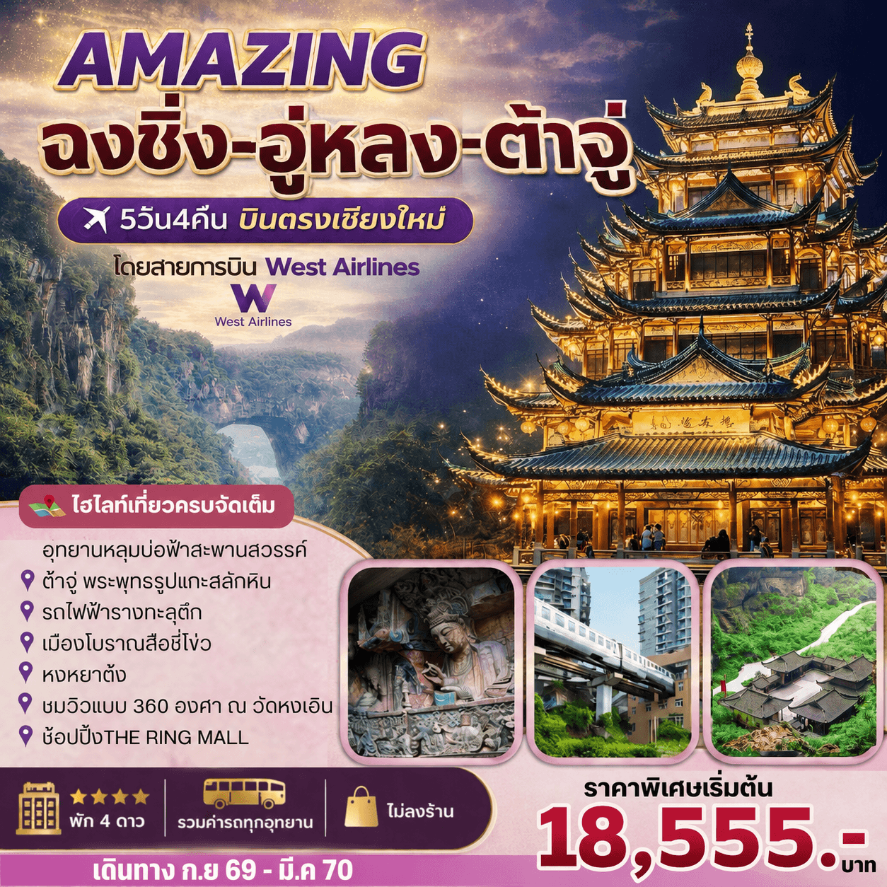 AMAZING ฉงชิ่ง-อู่หลง-ต้าจู๋ 5วัน4คืน บินตรงเชียงใหม่