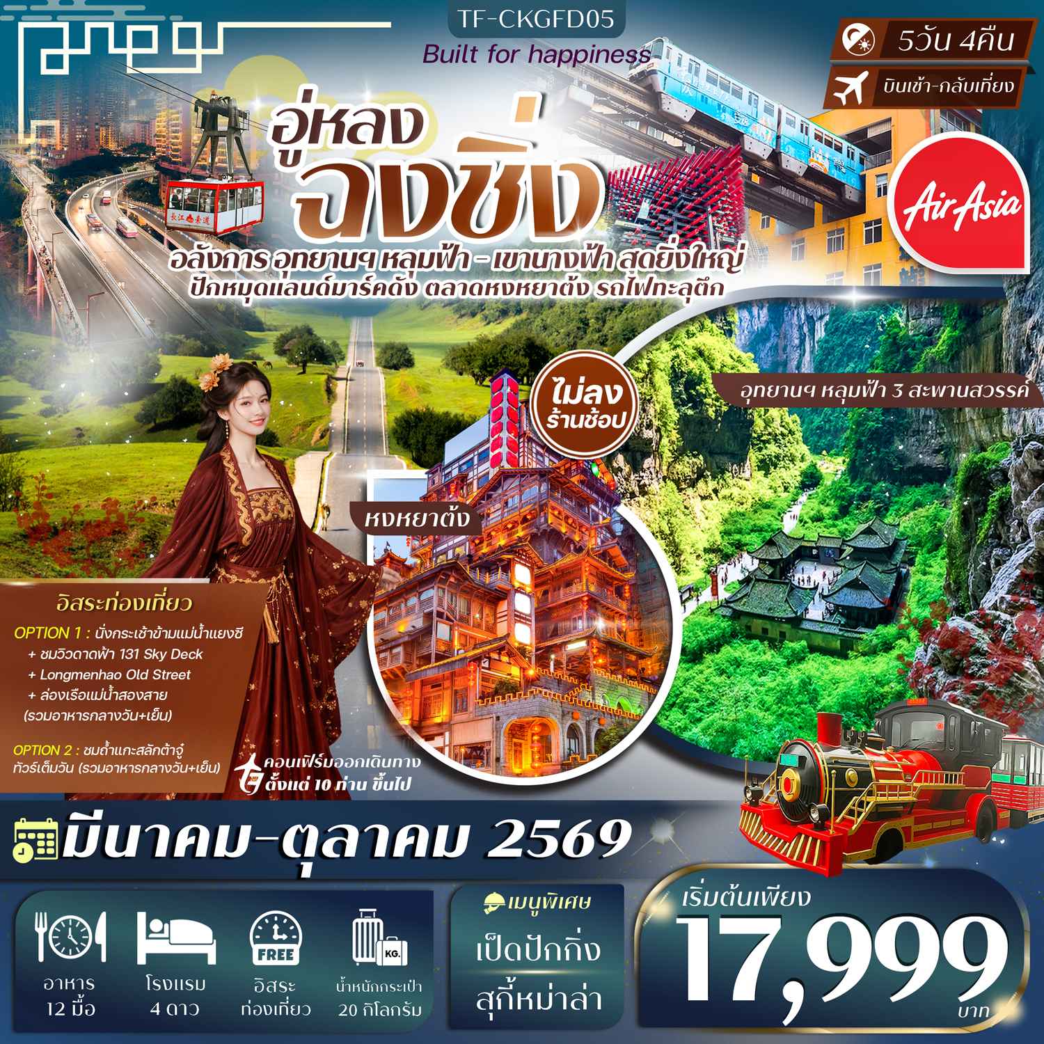 TF-CKGFD05 ฉงชิ่ง-อู่หลง (2 อุทยานนางฟ้า และ หลุมฟ้า)  5วัน 4คืน (Free Day) หมู่บ้านโบราณฉือชี่โขว่-รถไฟทะลุตึก-หงหยาต้ง Thai Ais Asia (FD) #ทัวร์ไม่ลงร้าน