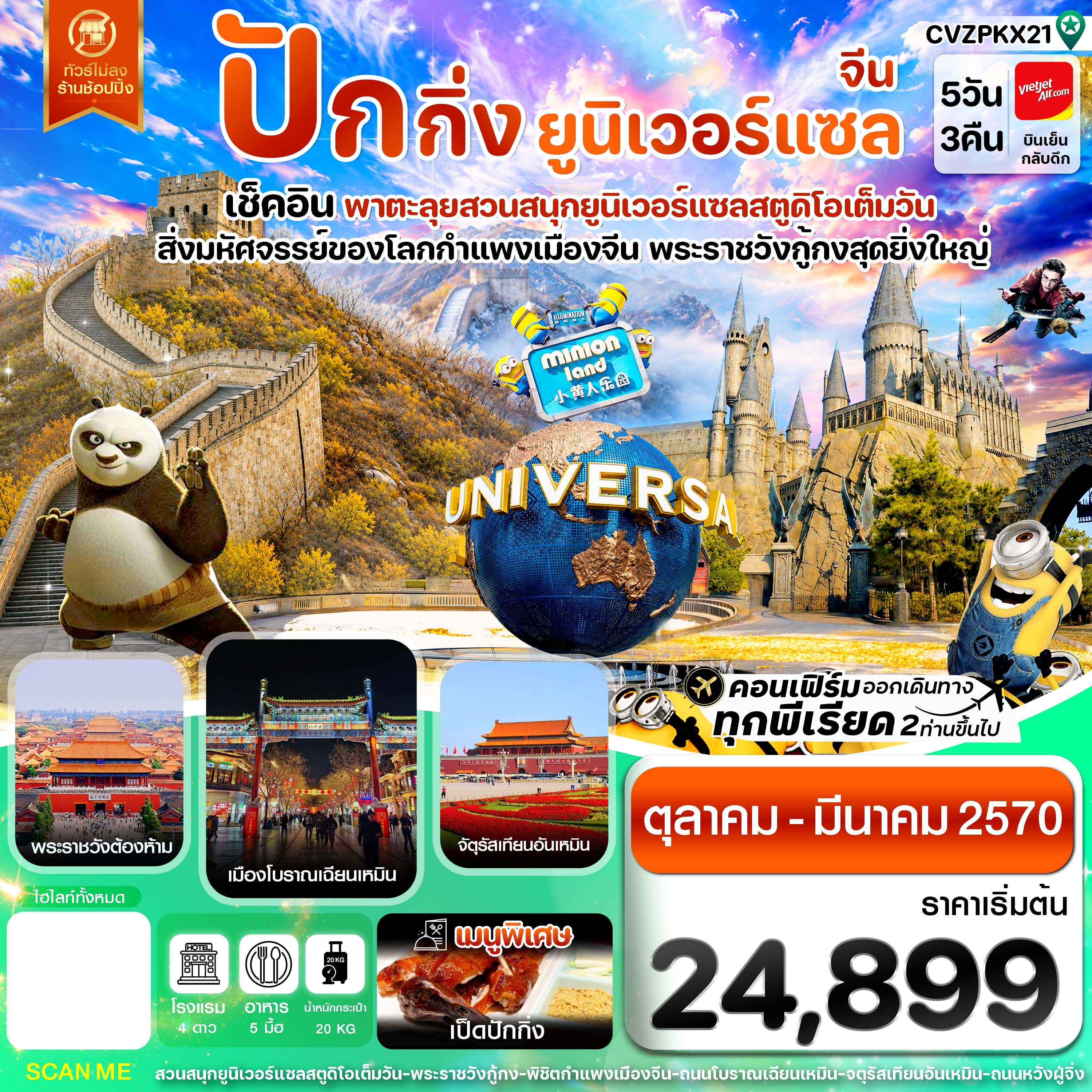 ปักกิ่ง กำแพงเมืองจีน พระราชวังกู้กง สวนสนุกยูนิเวอร์แซล ไม่ลงร้าน 5 วัน 3 คืน บิน VZ